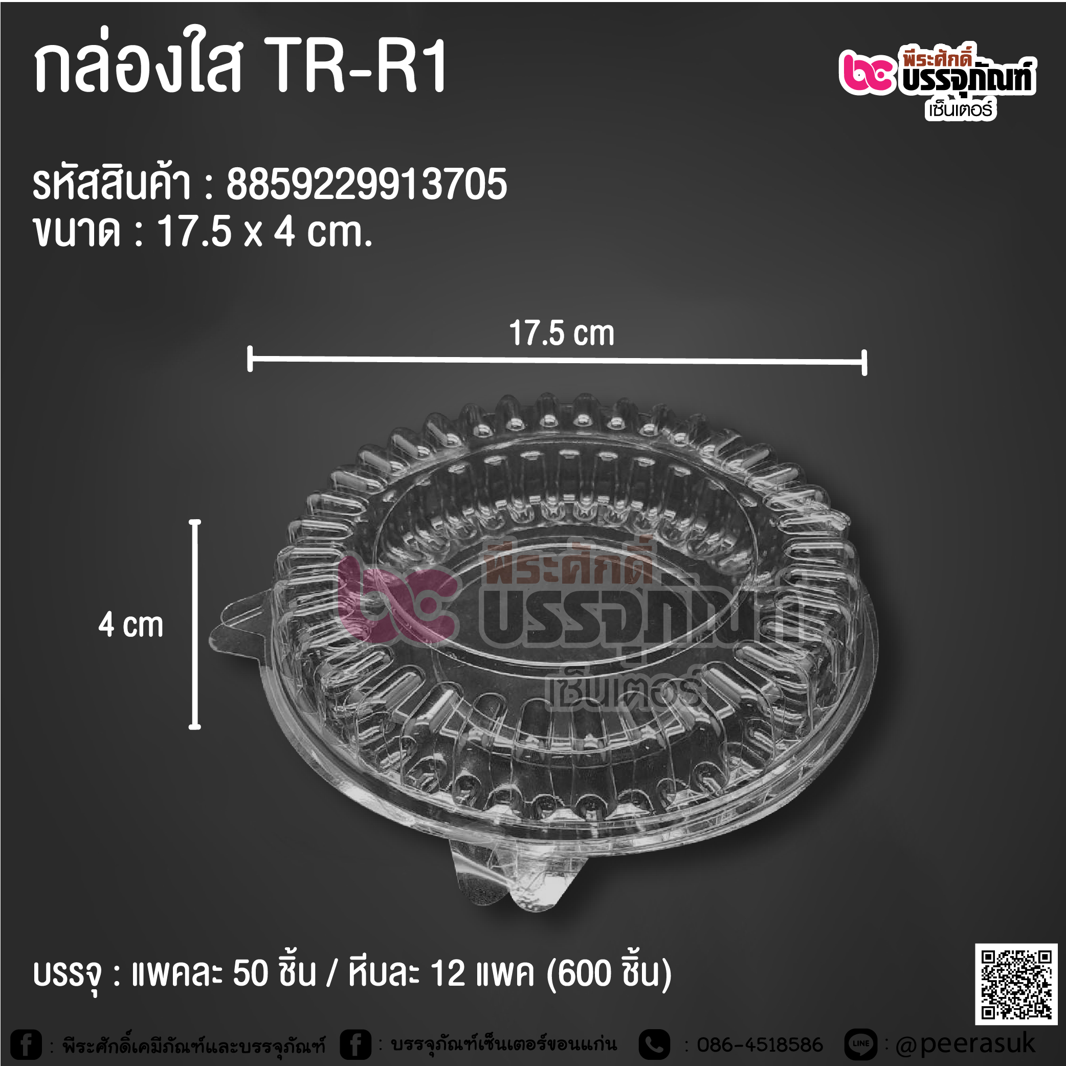 กล่องใส TR-R1