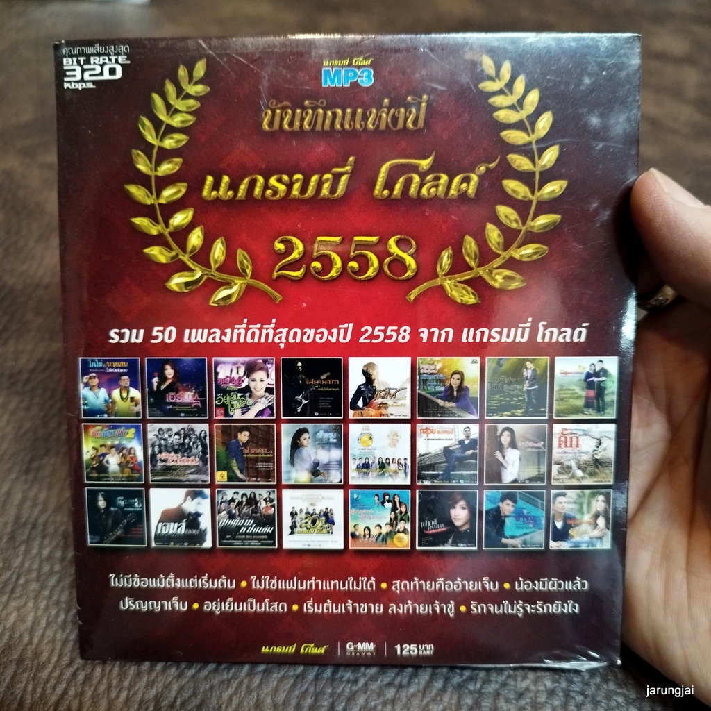 mp3 บันทึกแห่งปี แกรมมี่ โกลด์ 2558 ไม่มีข้อแม้ตั้งแต่เริ่มต้น ไผ่พงศธร ต่าย อรทัย cd mp3 gmm เพลงลูกทุ่ง ลดราคาพิเศษ