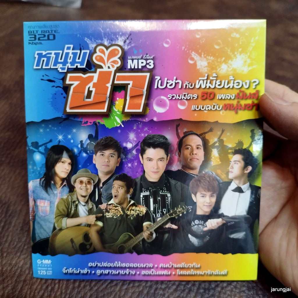 mp3 หนุ่มซ่า อย่าปล่อยให้เธอลอยนวล ก๊อท จักรพันธ์ คนบ้านเดียวกัน ไผ่ cd mp3 gmm เพลงลูกทุ่ง