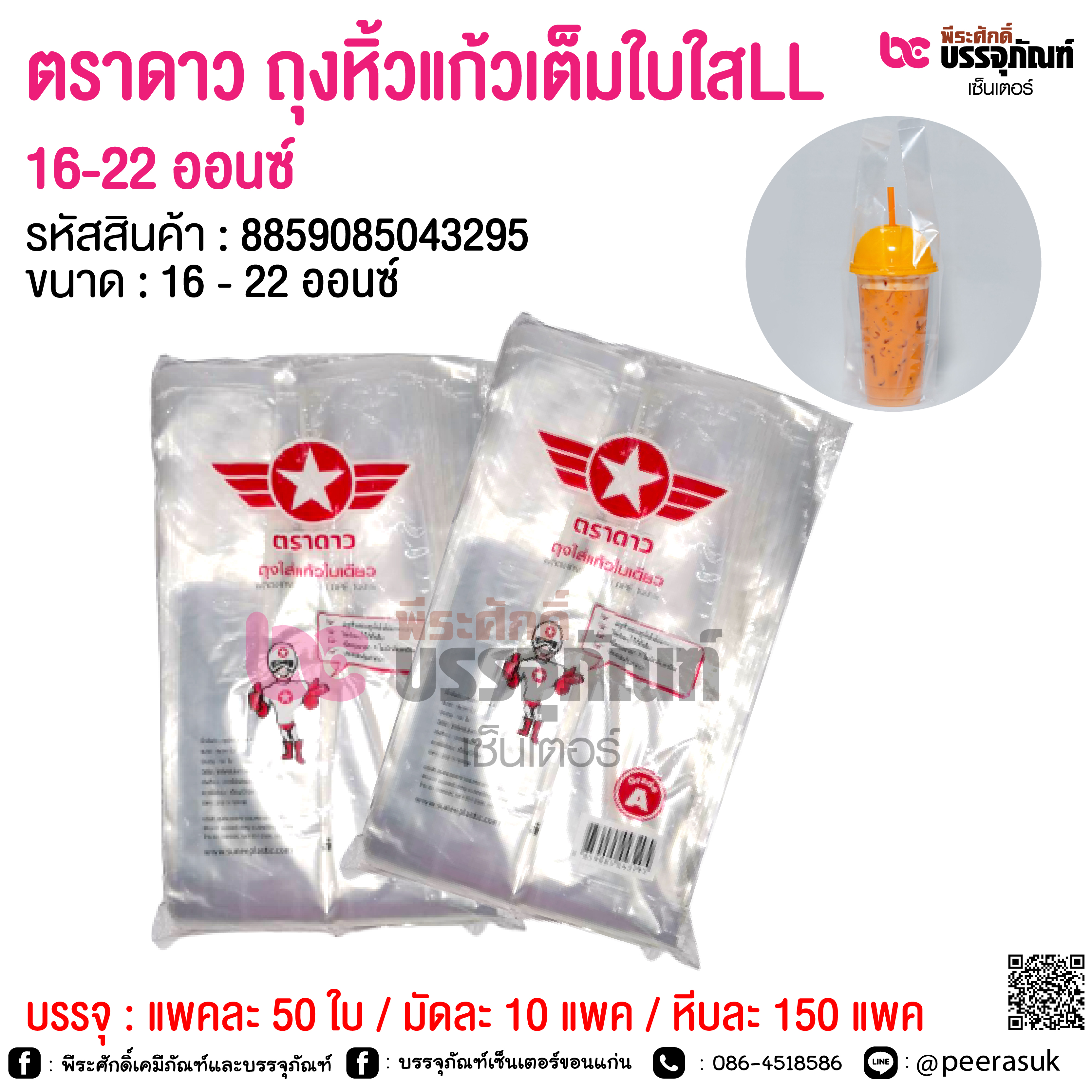 ตราดาว ถุงหิ้วแก้วเต็มใบใสLL 16-22 ออนซ์ @ 1 แพค / มัดละ 10 แพค / หีบละ 150 แพค