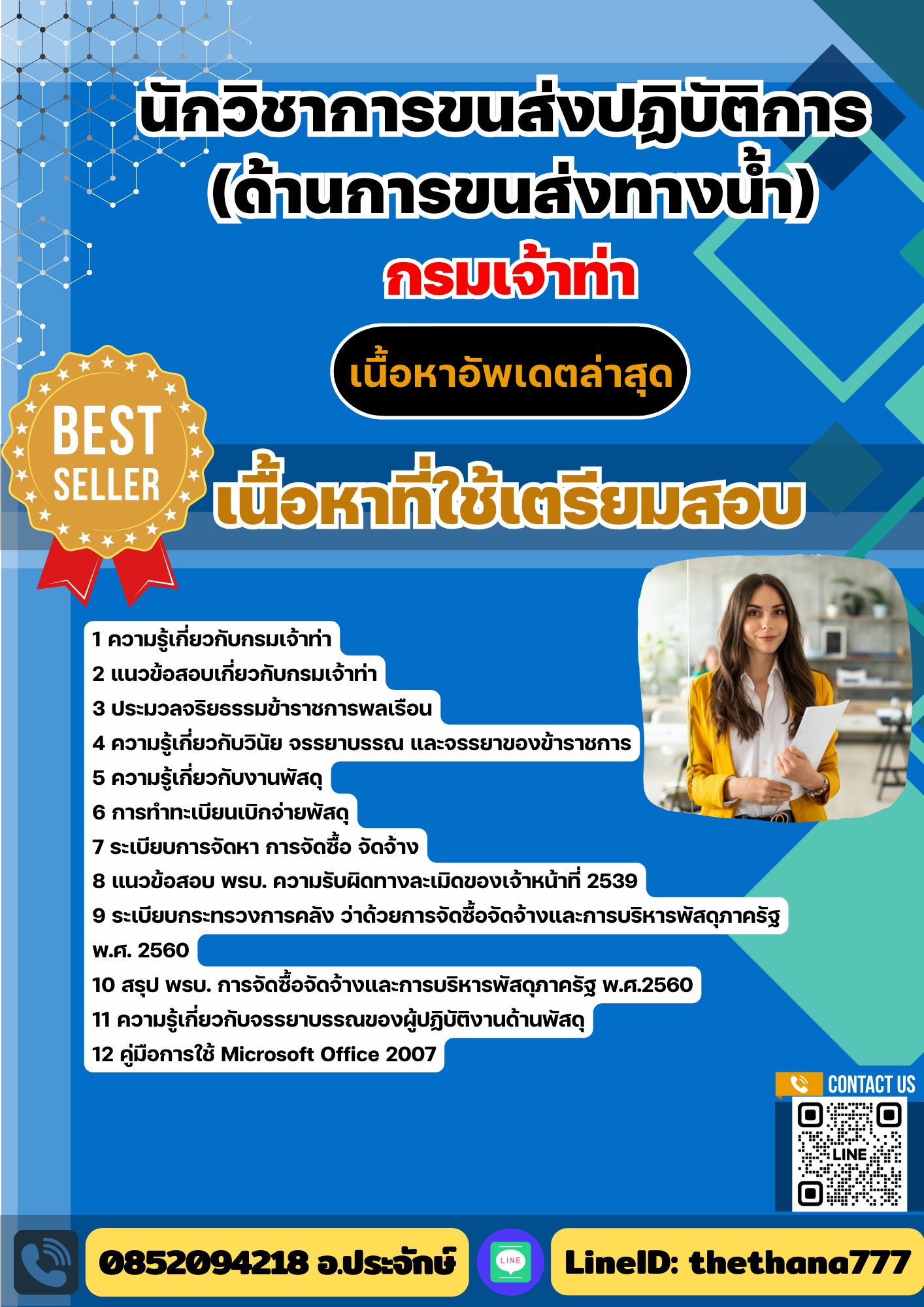 แนวข้อสอบ นักวิชาการขนส่งปฏิบัติการ (ด้านการขนส่งทางน้ำ) กรมเจ้าท่า 2568