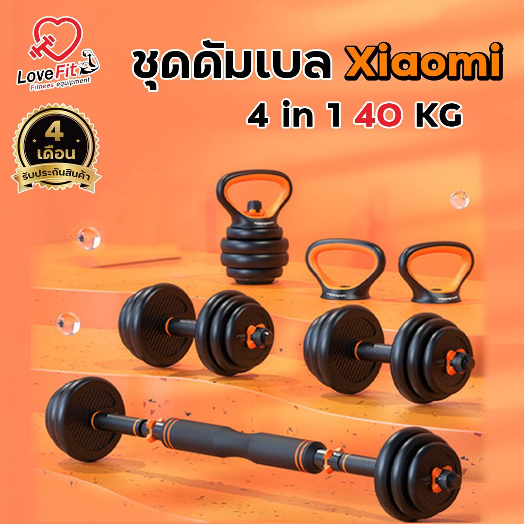 ชุดดัมเบล 40kg Xaiomi 4In1 เป็นได้ทั้ง ดัมเบล บาร์เบล ลูกตุ้ม บาร์วิดพื้น ชุดเดียวครบจบ