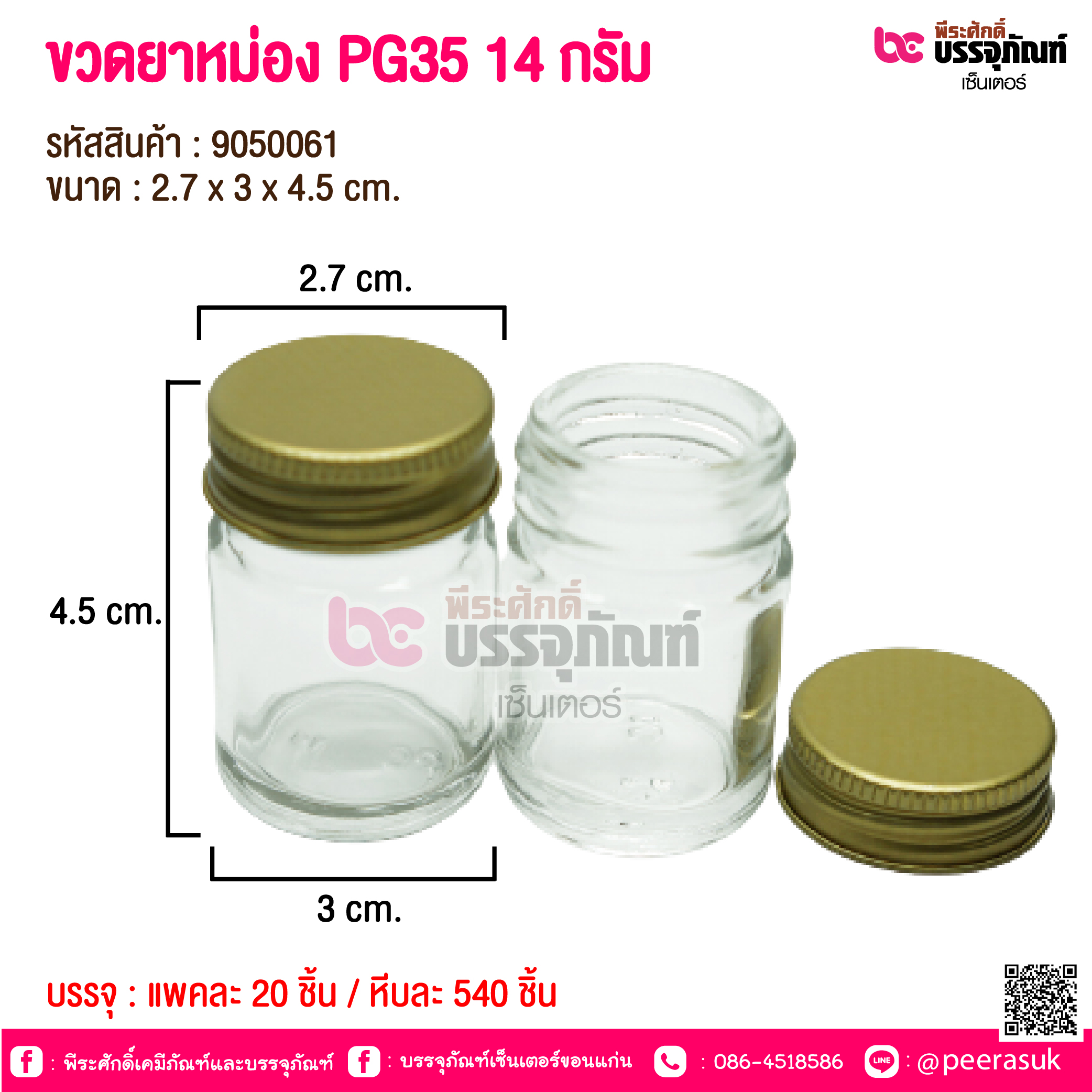 ขวดยาหม่อง PG35 14 กรัม @ แพคละ 20 ชิ้น / หีบละ 540 ชิ้น