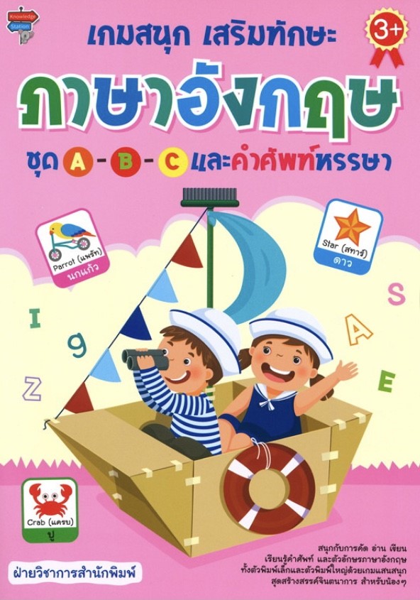 เกมสนุก เสริมทักษะภาษาอังกฤษ ชุด A-B-C และคำศัพท์หรรษา