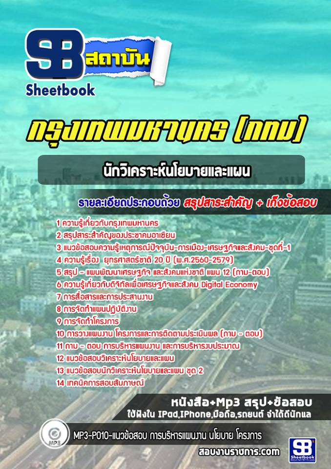 สรุปแนวข้อสอบนักวิเคราะห์นโยบายและแผน กรุงเทพมหานคร (กทม) ฉบับอัปเดต 2568