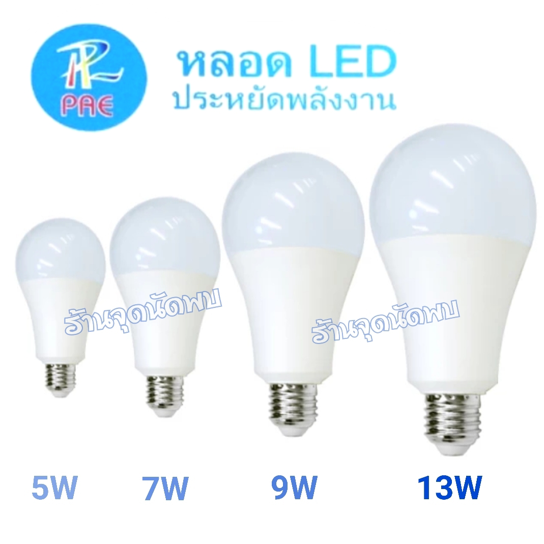 ขายส่ง หลอดไฟ PAE LED 5W / 7W / 9W / 13W / 15W / 18W หลอดLED หลอดไฟled ไฟปิงปอง ตกไม่แตก ขั้วเกลียว E27 สว่างมาก