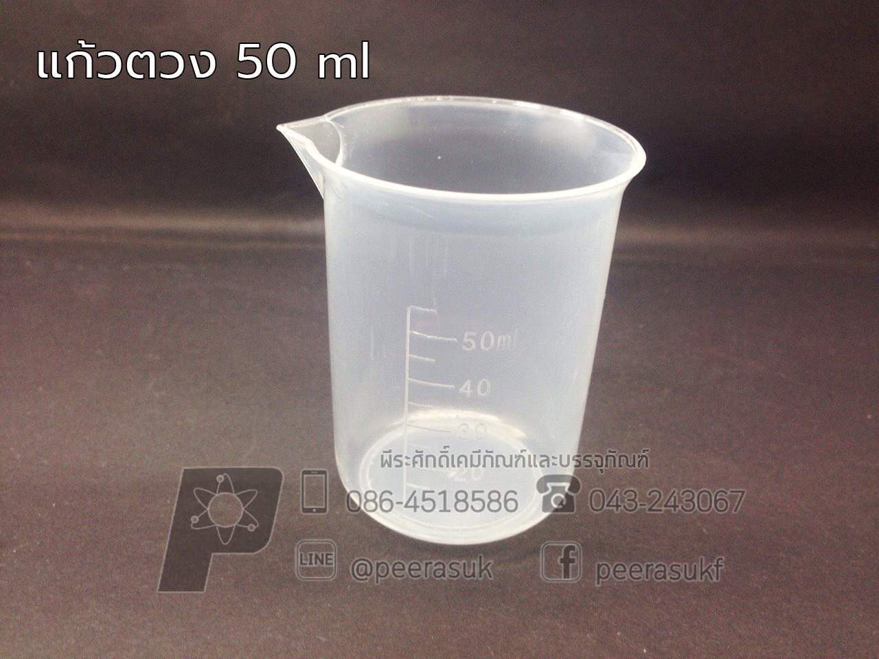 แก้วตวงพลาสติก 50ml จำนวน 1 ชิ้น