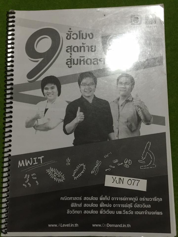 YJN077 [Alevel&Ondemand] 9ชั่วโมงสุดท้ายสู่มหิดล มีวิชาคณิต ฟิสิกส์ ชีวะ จดครบจดสีจดสวยเป็นระเบียบ ขาย 450฿