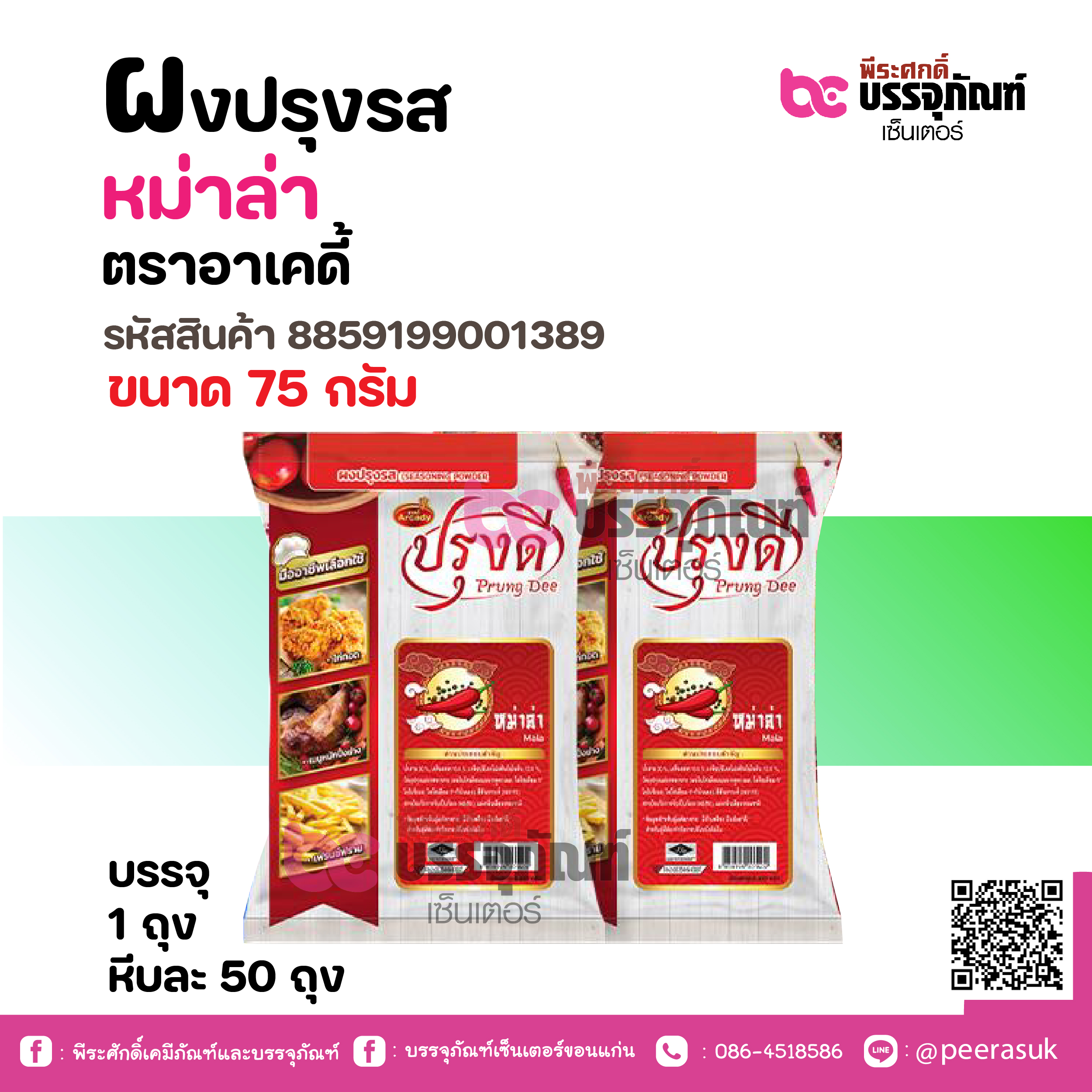 ผงปรุงรส หม่าล่า ตราอาเคดี้ 75 กรัม