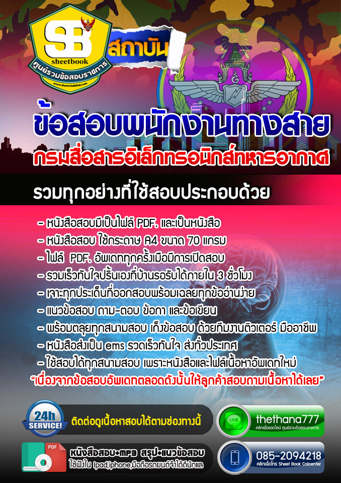 แนวข้อสอบ พนักงานทางสาย กรมสื่อสารอิเล็กทรอนิกส์ทหารอากาศ 2568