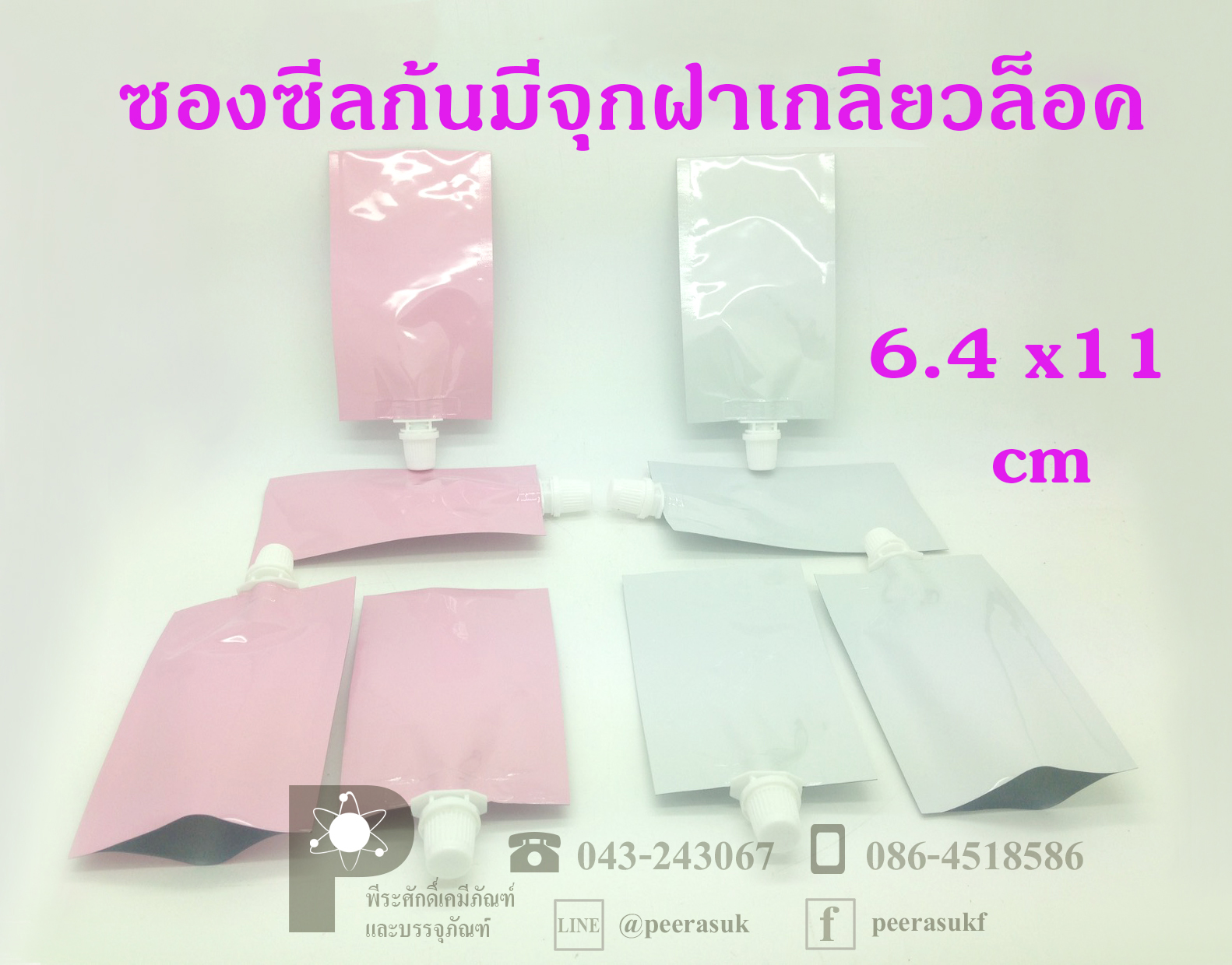 ซองซีลก้นมีจุกฝาเกลียวล็อค บรรจุได้ถึง10กรัม