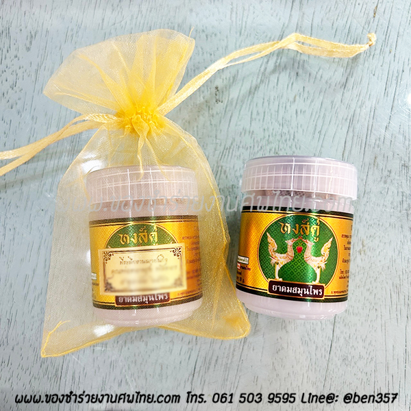 ของชำร่วยงานศพ, ยาดม, ยาดมแจกงานศพ, ของที่ระลึกแจกงานศพ, ยาดมกระปุก, ยาดมสมุนไพรแจกงานศพ, แจกยาดมงานศพ, ของที่ระลึกแจกงานศพ 