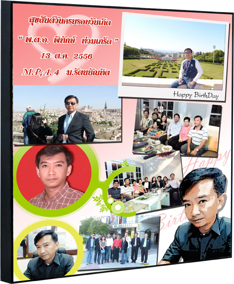 ของขวัญวันเกิด รวมรูป 10x12 นิ้ว กรอบลอยด้าน