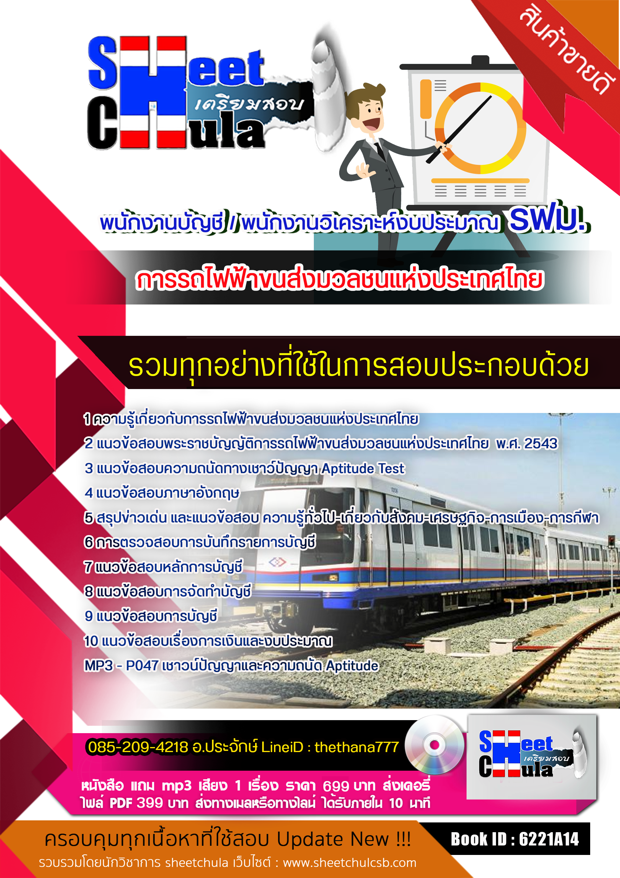 แนวข้อสอบพนักงานบัญชี / พนักงานวิเคราะห์งบประมาณ รฟม. การรถไฟฟ้าขนส่งมวลชนแห่งประเทศไทย 2568