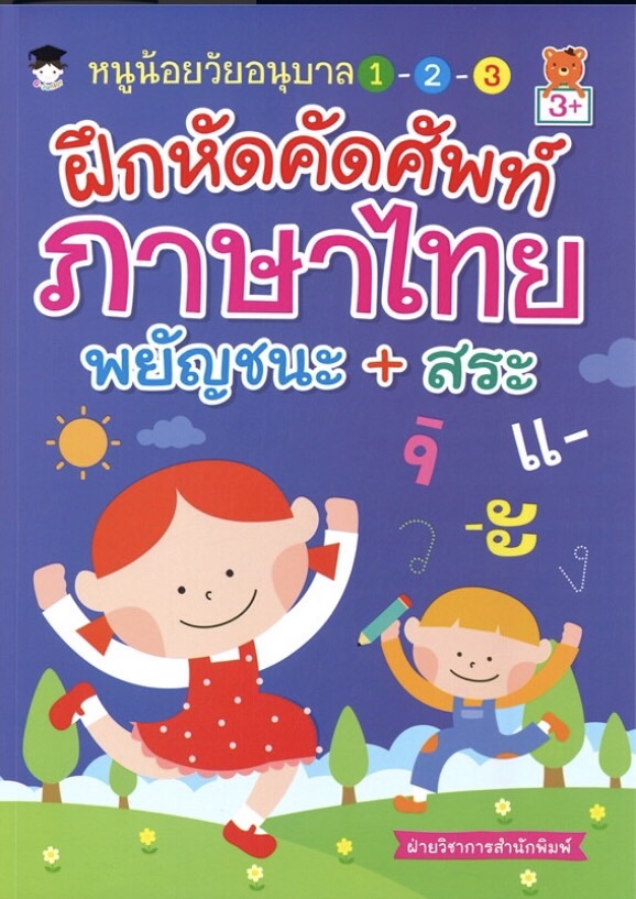 หนูน้อยวัยอนุบาล 1-2-3 ฝึกหัดคัดศัพท์ภาษาไทยพยัญชนะ+สระ บจ. สำนักพิมพ์ เพชรประกาย phetpraguy