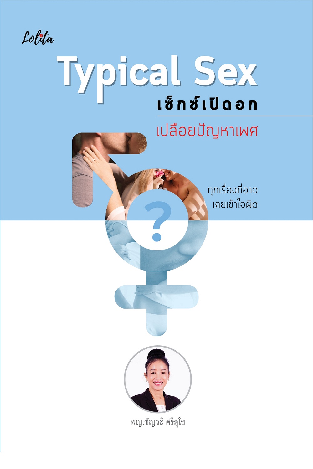 Typical Sex เซ็กซ์เปิดอกเปลือยปัญหาเพศ บจ. สำนักพิมพ์ เพชรประกาย phetpraguy