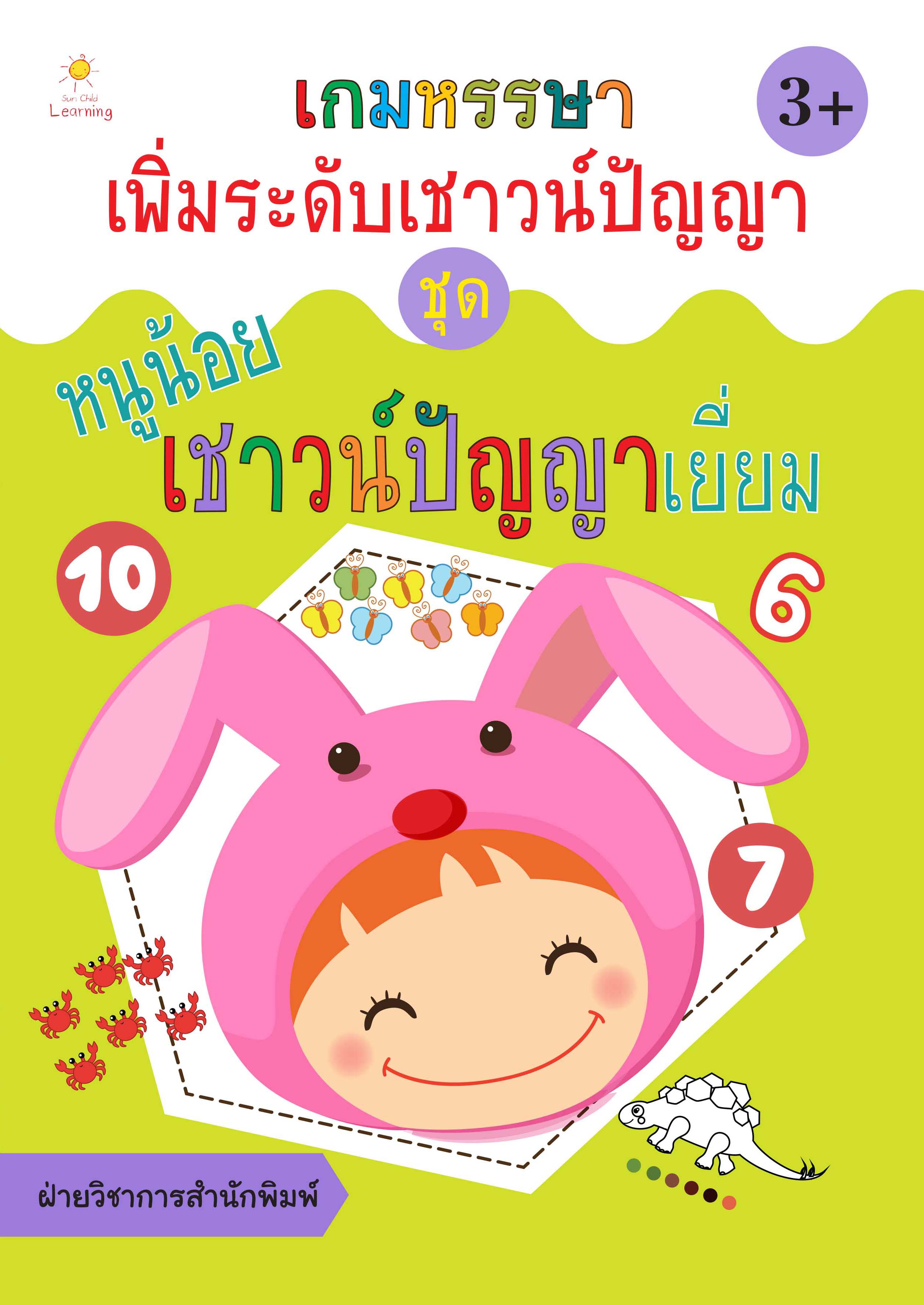 เกมหรรษา เพิ่มระดับเชาวน์ปัญญา ชุด หนูน้อยเชาวน์ปัญญาเยี่ยม