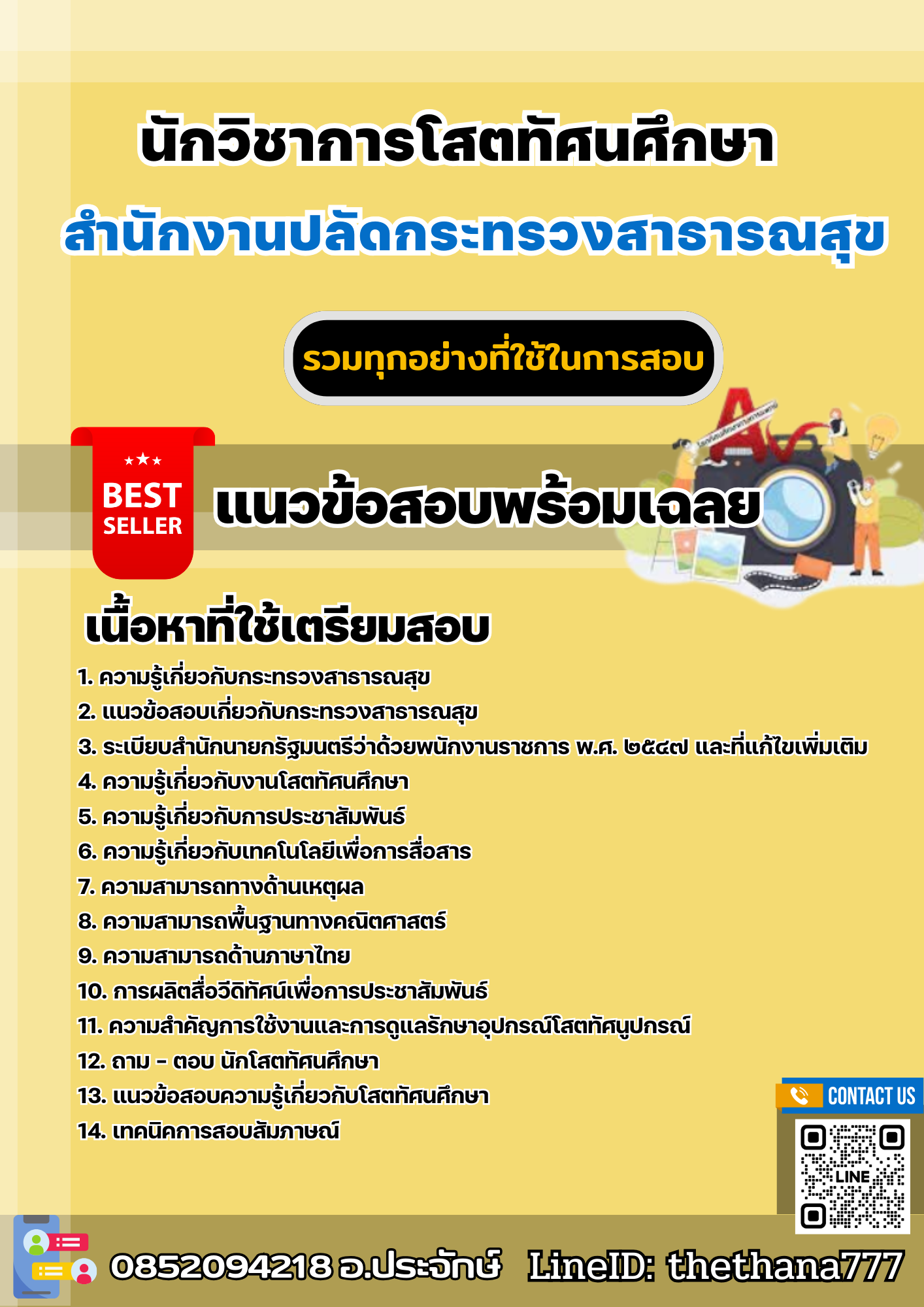 แนวข้อสอบนักวิชาการโสตทัศนศึกษา สำนักงานปลัดกระทรวงสาธารณสุข 2568