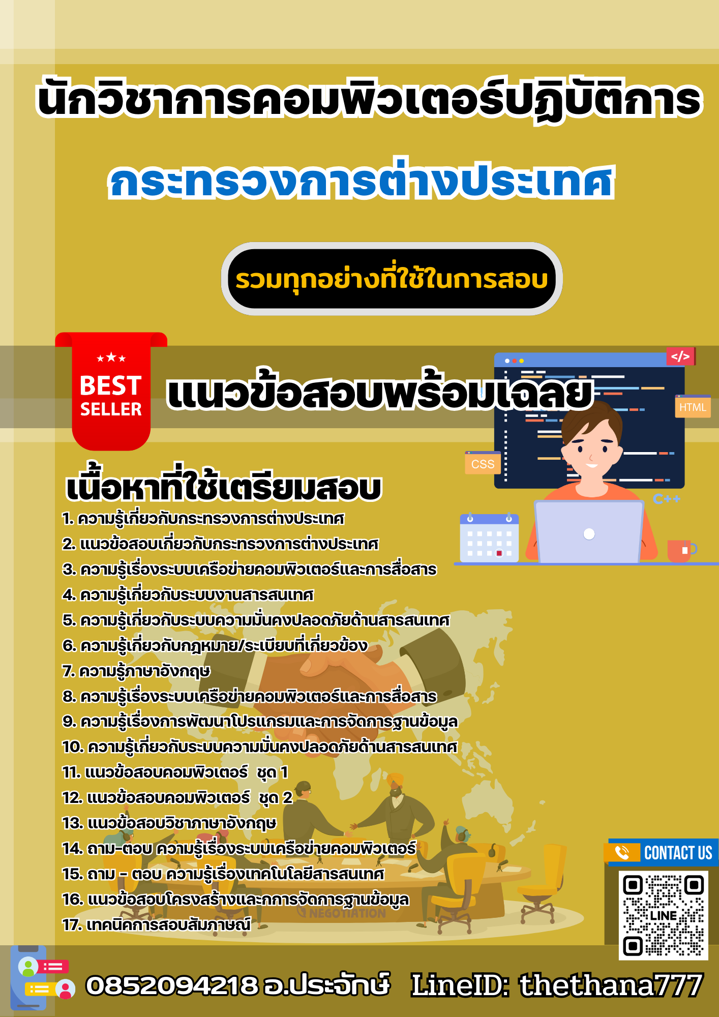 แนวข้อสอบนักวิชาการคอมพิวเตอร์ กระทรวงการต่างประเทศ 2568