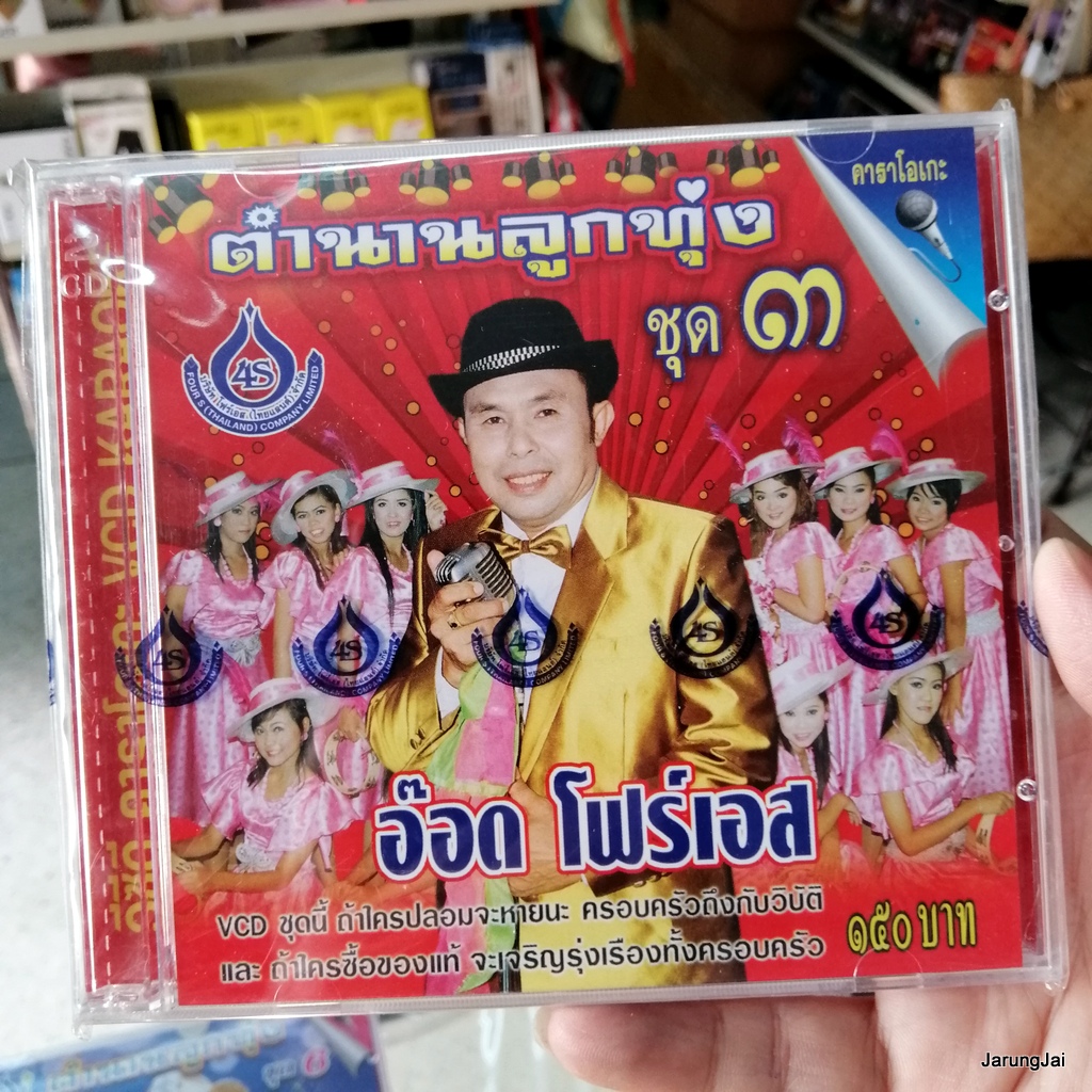 vcd อ๊อด โฟร์เอส ตำนานลูกทุ่ง ชุด 3 เรื่องของแฟนเพลง พี่เกี้ยวไม่เป็น karaoke vcd 4s