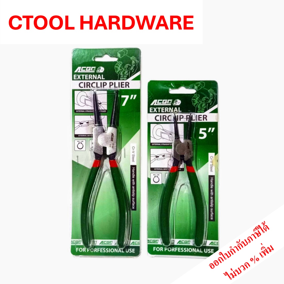 คีมถ่างแหวนปากตรง 5 นิ้ว 7 นิ้ว ACGO ของแท้ 100% - ซีทูล Ctoolhardware