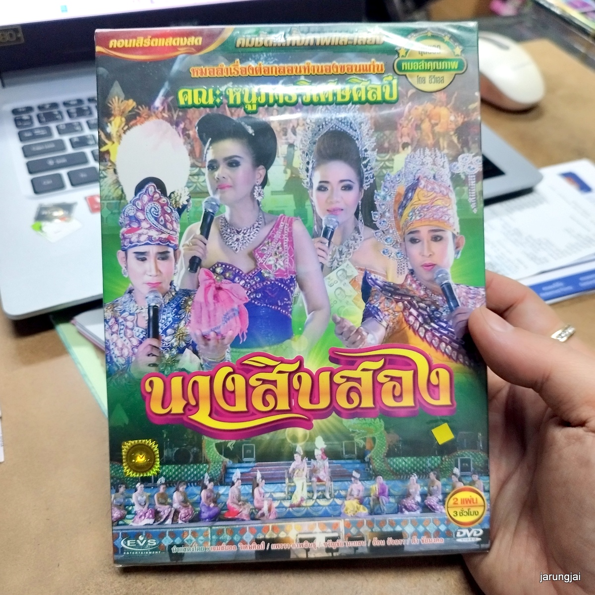 dvd หนูภารวิเศษศิลป์ นางสิบสอง concert dvd evs หมอลำเรื่องต่อกลอน ลดราคาพิเศษ