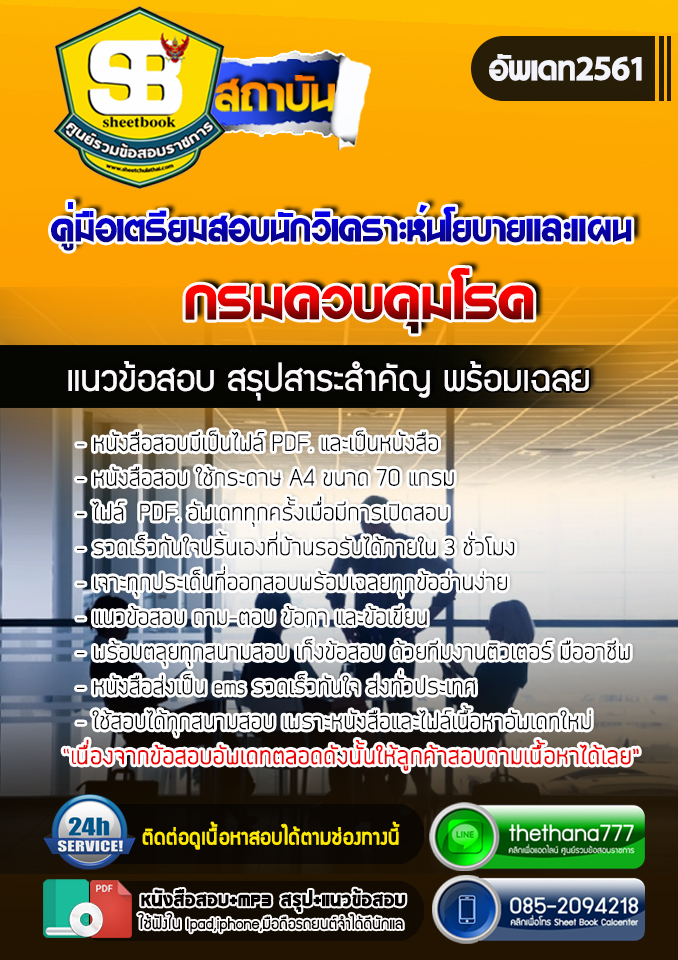 #UPDATE NEW แนวข้อสอบนักวิเคราะห์นโยบายและแผน กรมควบคุมโรค 2568