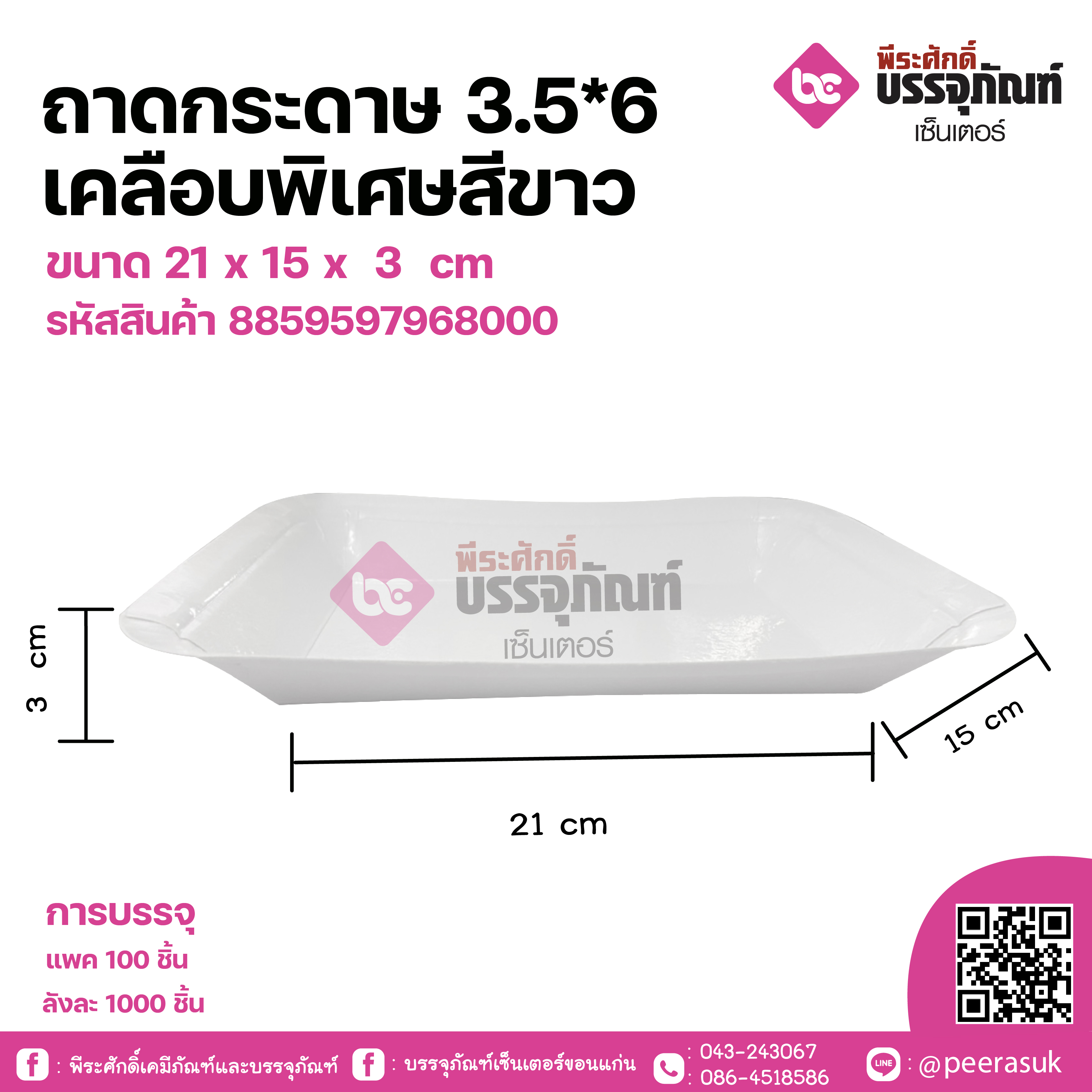 ถาดกระดาษ3.5*6 เคลือบพิเศษสีขาว ขนาด 21 x 15 x 3 cm แพคละ 100 ชิ้น ลังละ 1000 ชิ้น