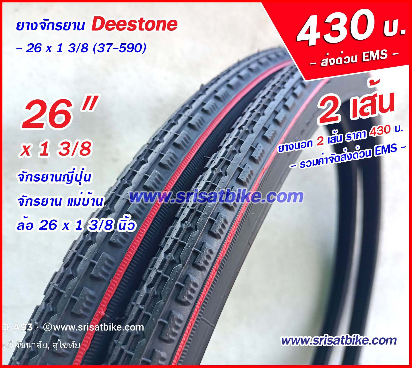 ยางจักรยาน 26 x 1 3/8 (37-590) / 2 เส้น <ส่งด่วน EMS>