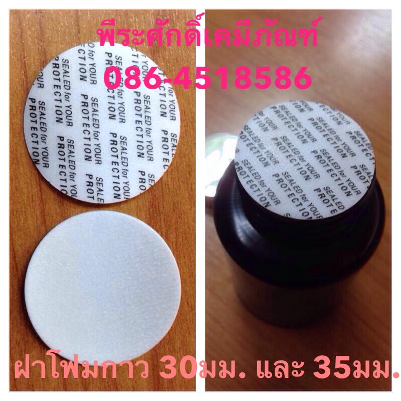 ฝาโฟมกาว(ใช้ปิดปากกระปุกยา)
