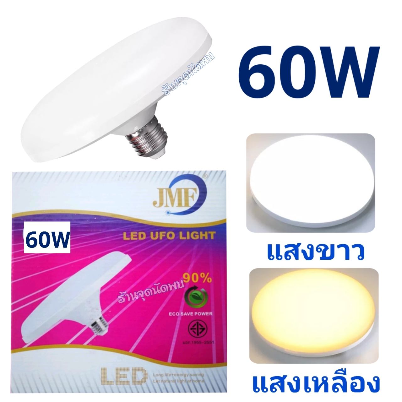 ขายส่ง หลอดไฟ JMF - UFO LED 60W หลอดLED หลอดไฟled ไฟเพดาน หลอดซาลาเปา ไฟUFO ขั้วเกลียว E27