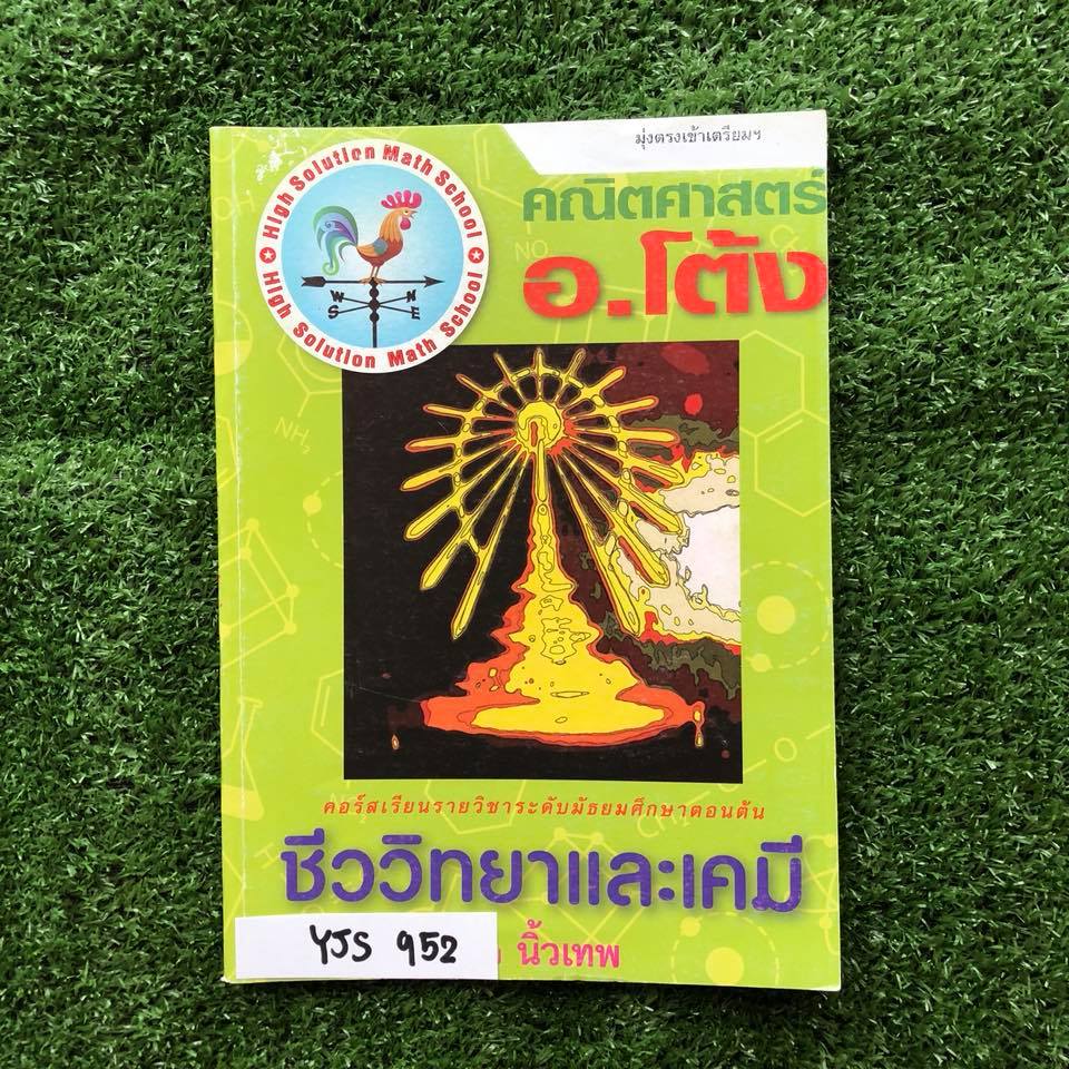 YJS952 [อ.โต้ง] มุ่งตรงเข้าเตรียมฯ ชีววิทยาและเคมี เป็นโจทย์ล้วนๆ เฉลยครบ ขาย 400฿