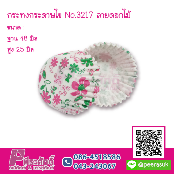 กระทงกระดาษไข No.3217 ลายดอกไม้ @ การบรรจุ : แพคละ 800 ชิ้น / หีบละ 25 แพค (20,000 ชิ้น)