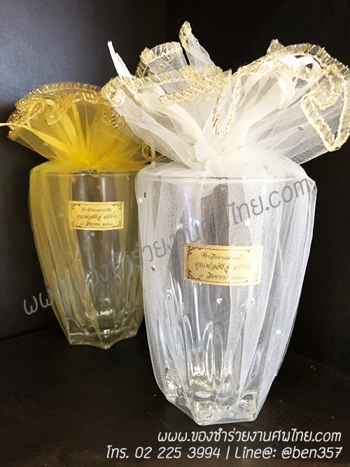 ของชำร่วยงานศพ ที่ระลึกงานพระราชทานเพลิงศพ แก้วน้ำใส , ของชำร่วยงานศพ แก้วน้ำ, แจกแก้วน้ำงานศพ