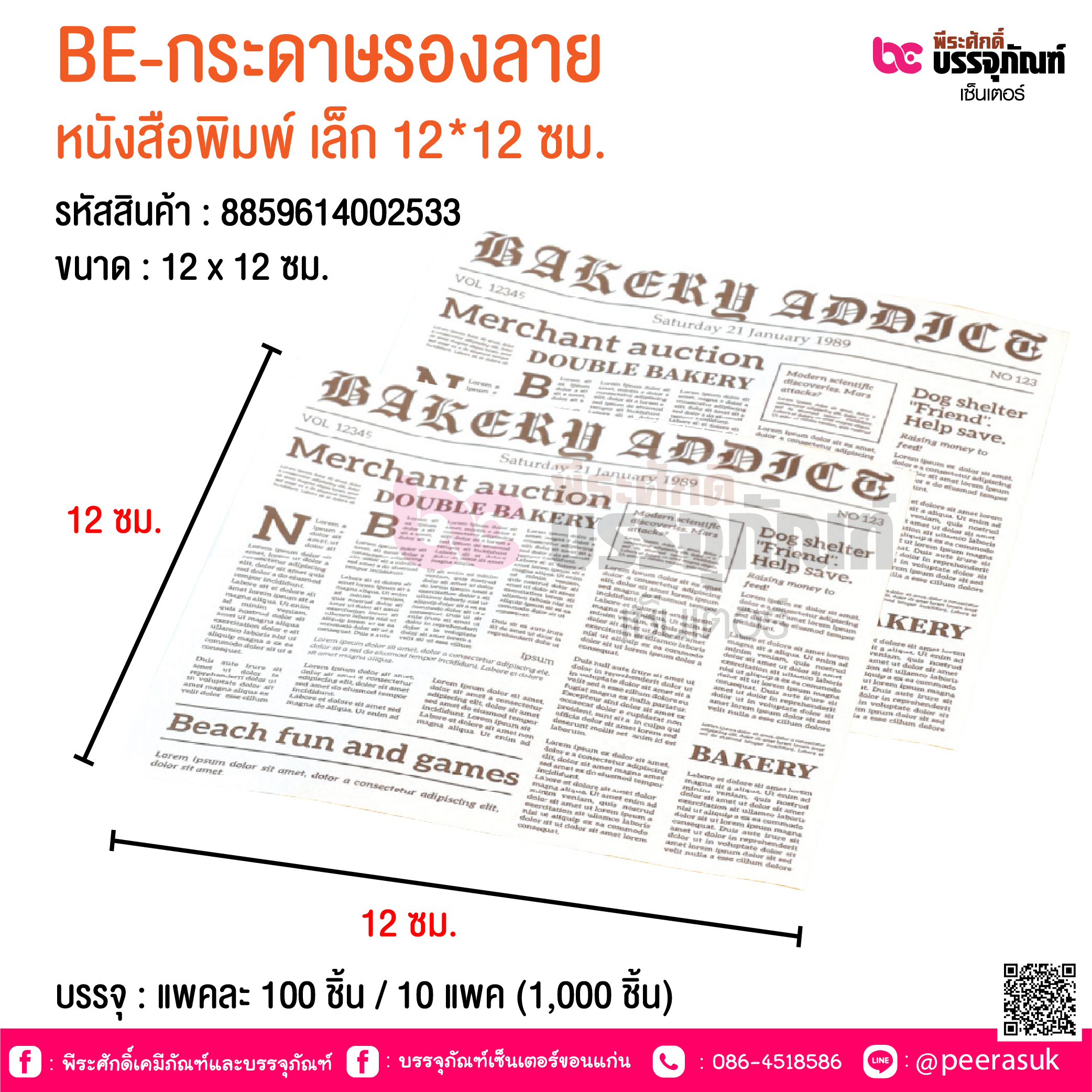 BE-กระดาษรองลาย หนังสือพิมพ์ เล็ก 12*12 ซม. @ บรรจุ : แพคละ 100 ชิ้น / 10 แพค (1,000 ชิ้น)