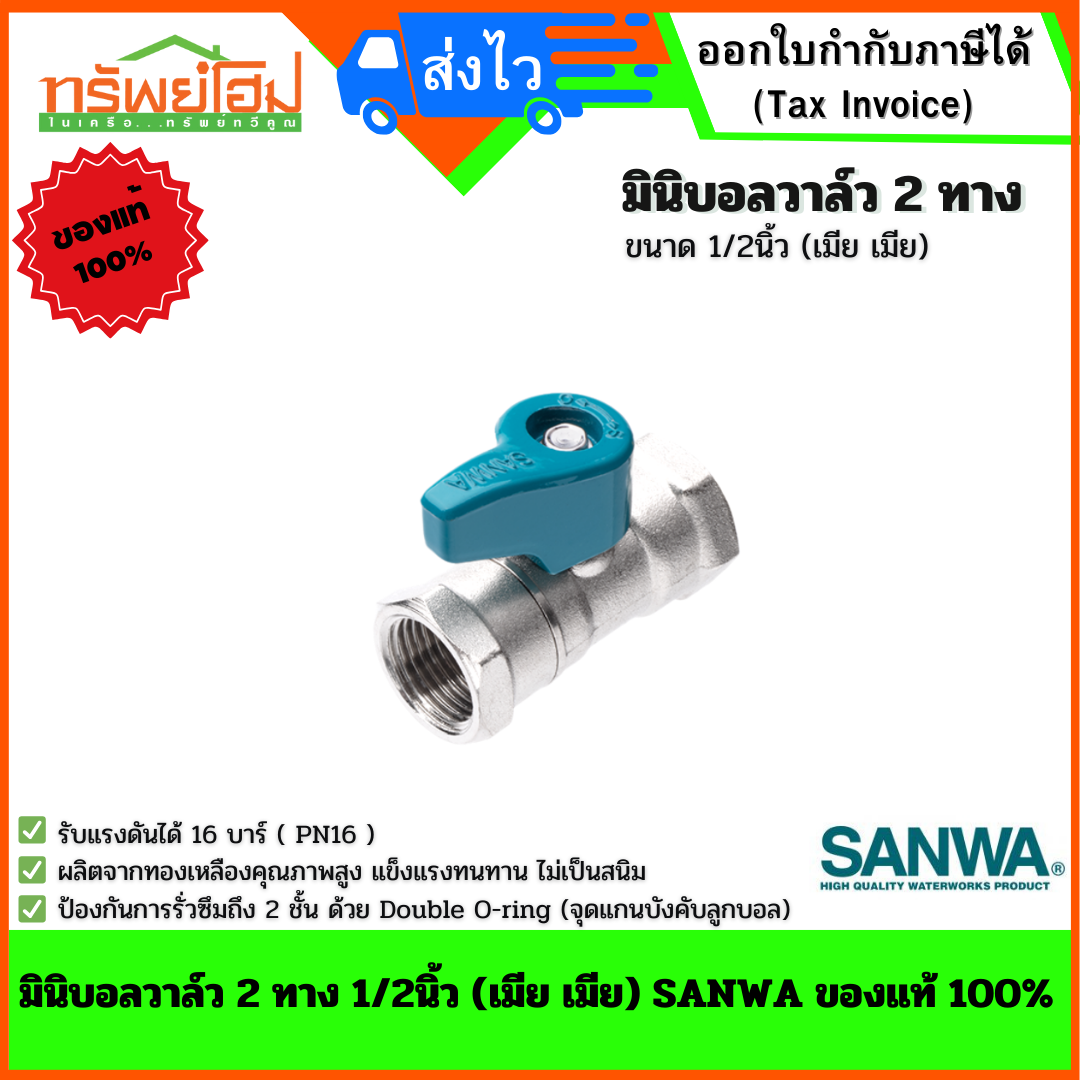 มินิบอลวาล์ว 2 ทาง 1/2นิ้ว (เมีย เมีย) SANWA ของแท้ 100%