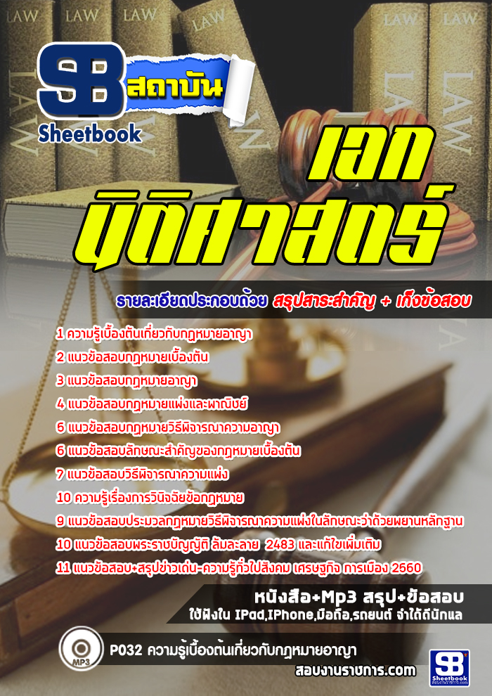 แนวข้อสอบเอกนิติศาสตร์ ครูอาชีวศึกษา (สอศ.) 2568
