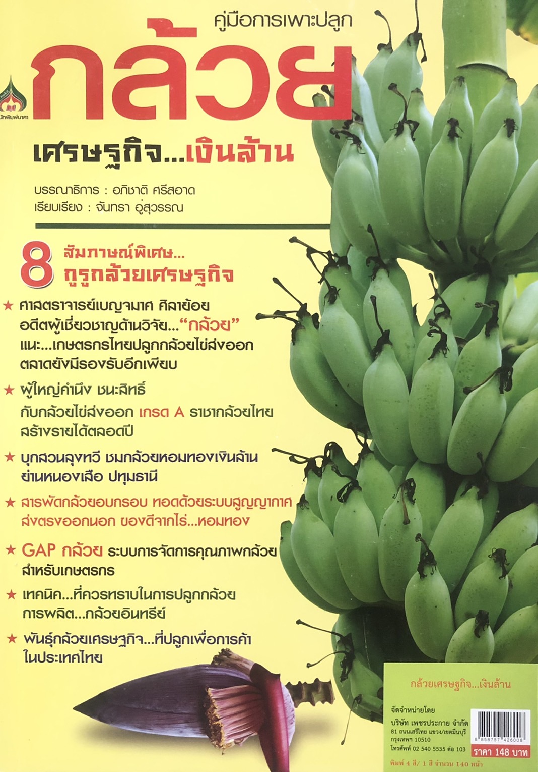 คู่มือการเพาะปลูก กล้วยเศรษฐกิจ...เงินล้าน