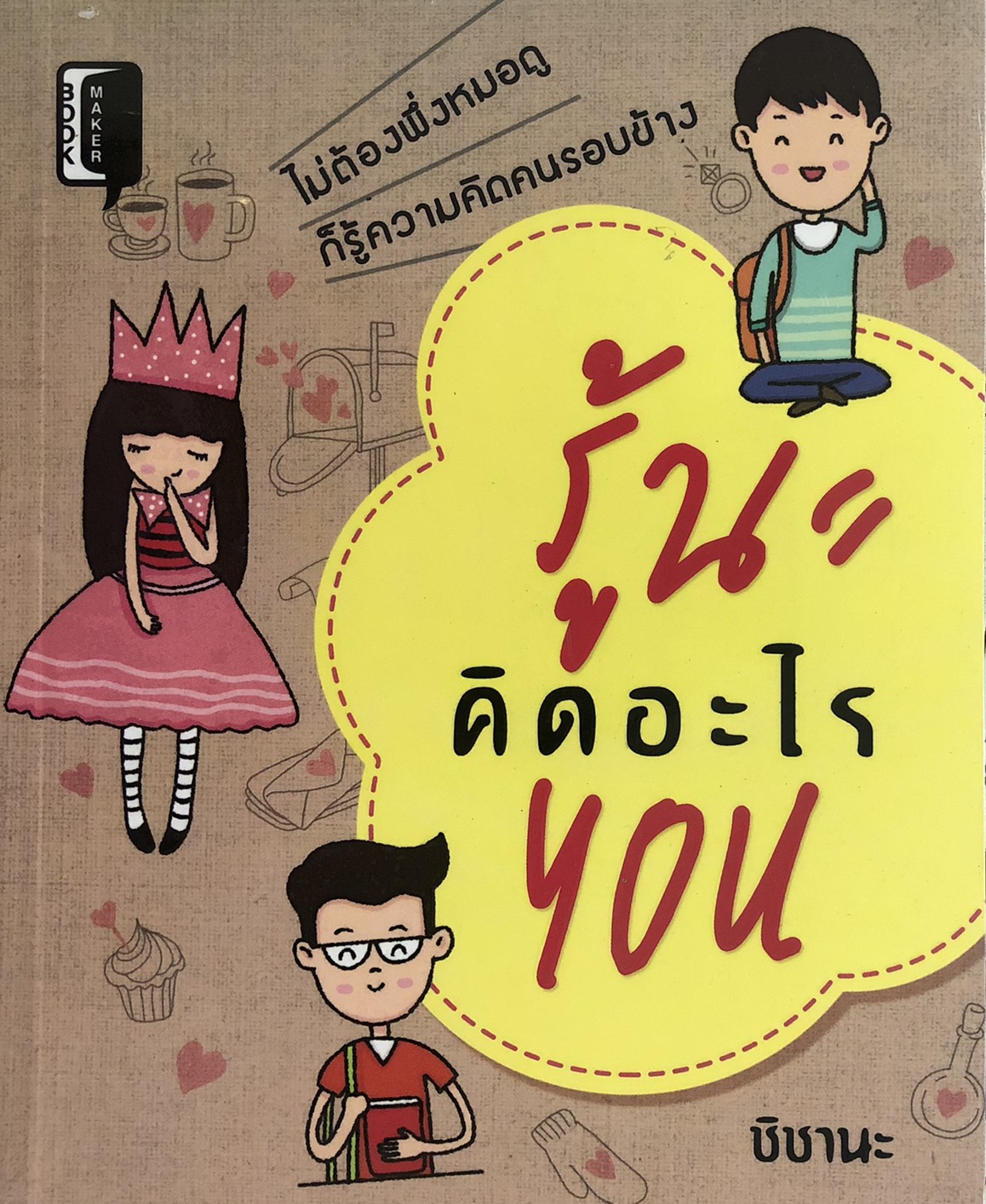 รู้นะคิดอะไร You