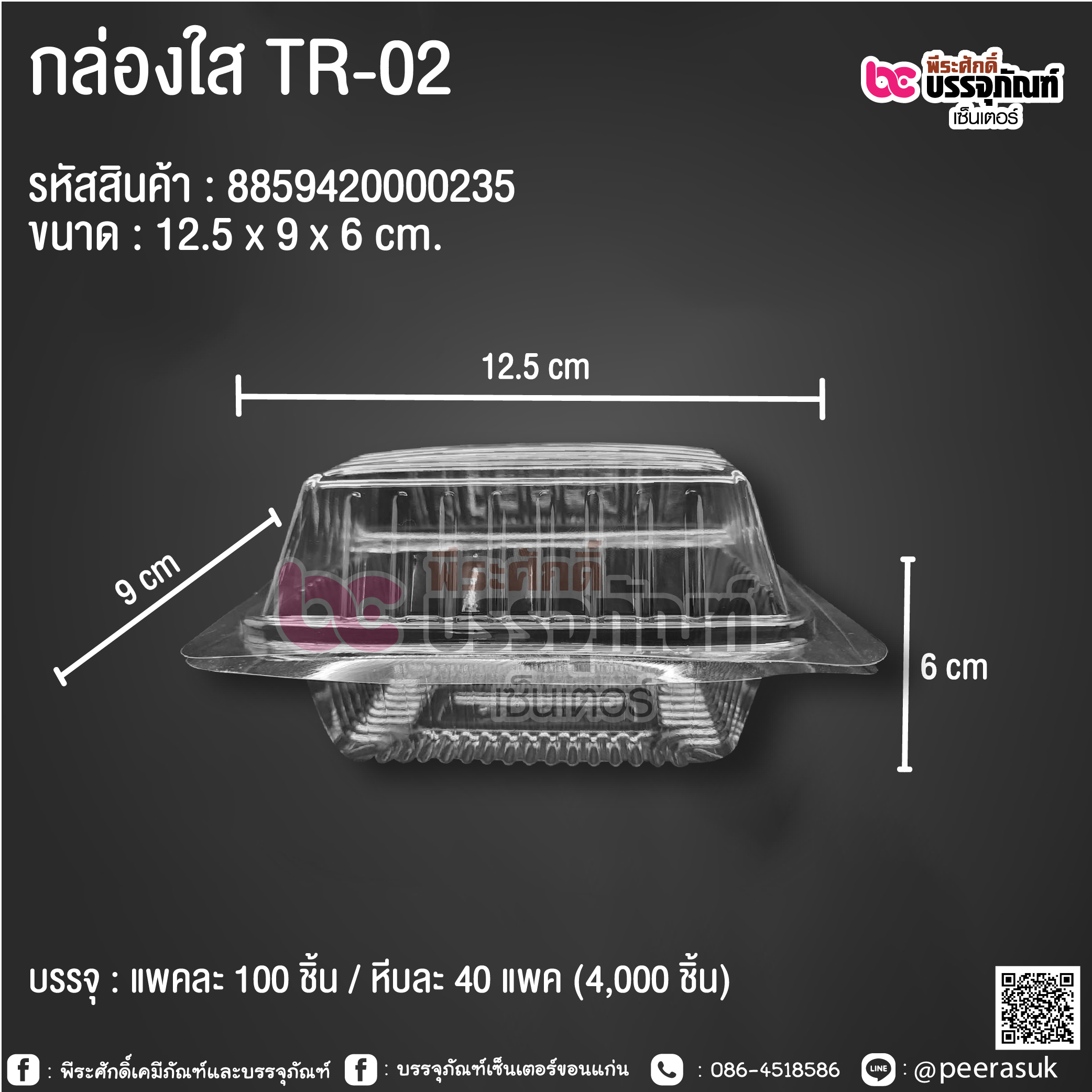กล่องใส TR-02