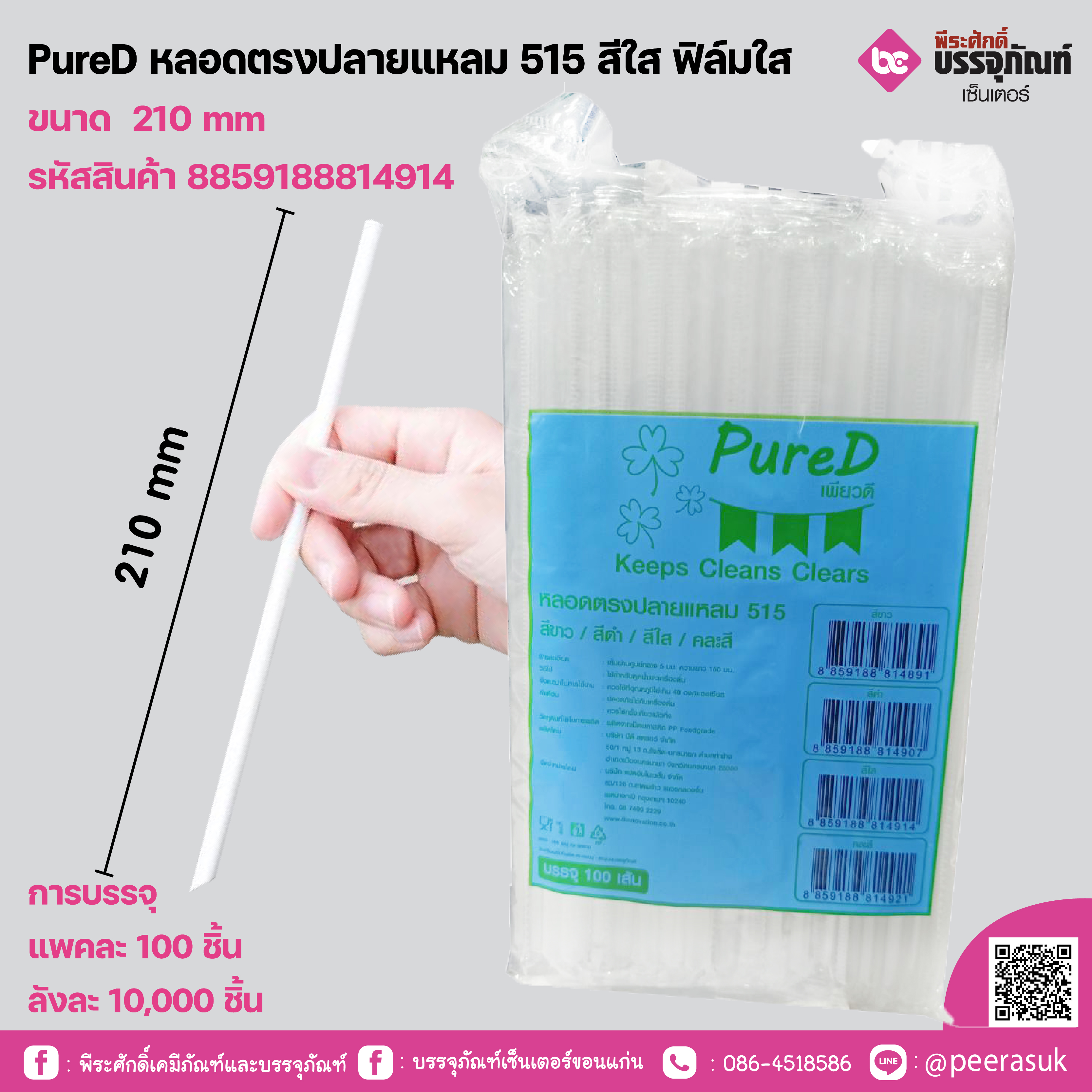 PureD หลอดตรงปลายแหลม 515 สีใส ฟิล์มใส