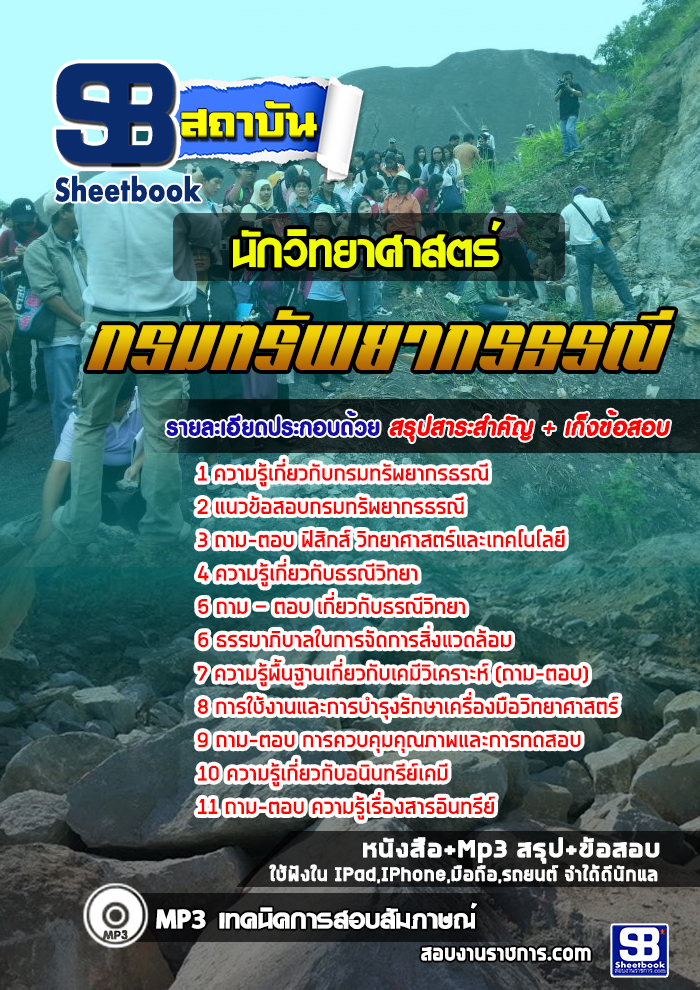แนวข้อสอบนักวิทยาศาสตร์ กรมทรัพยากรธรณี 2568
