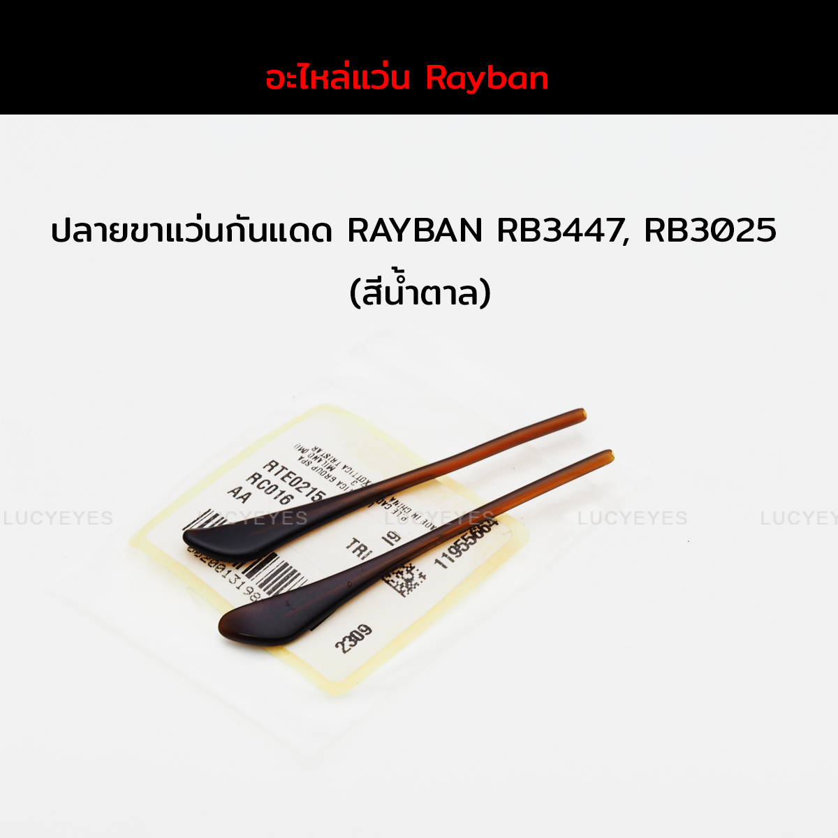 ยางหุ้มขาแว่นกันแดด RAYBAN RB3025, RB3447 แท้ 100% (สีน้ำตาล)