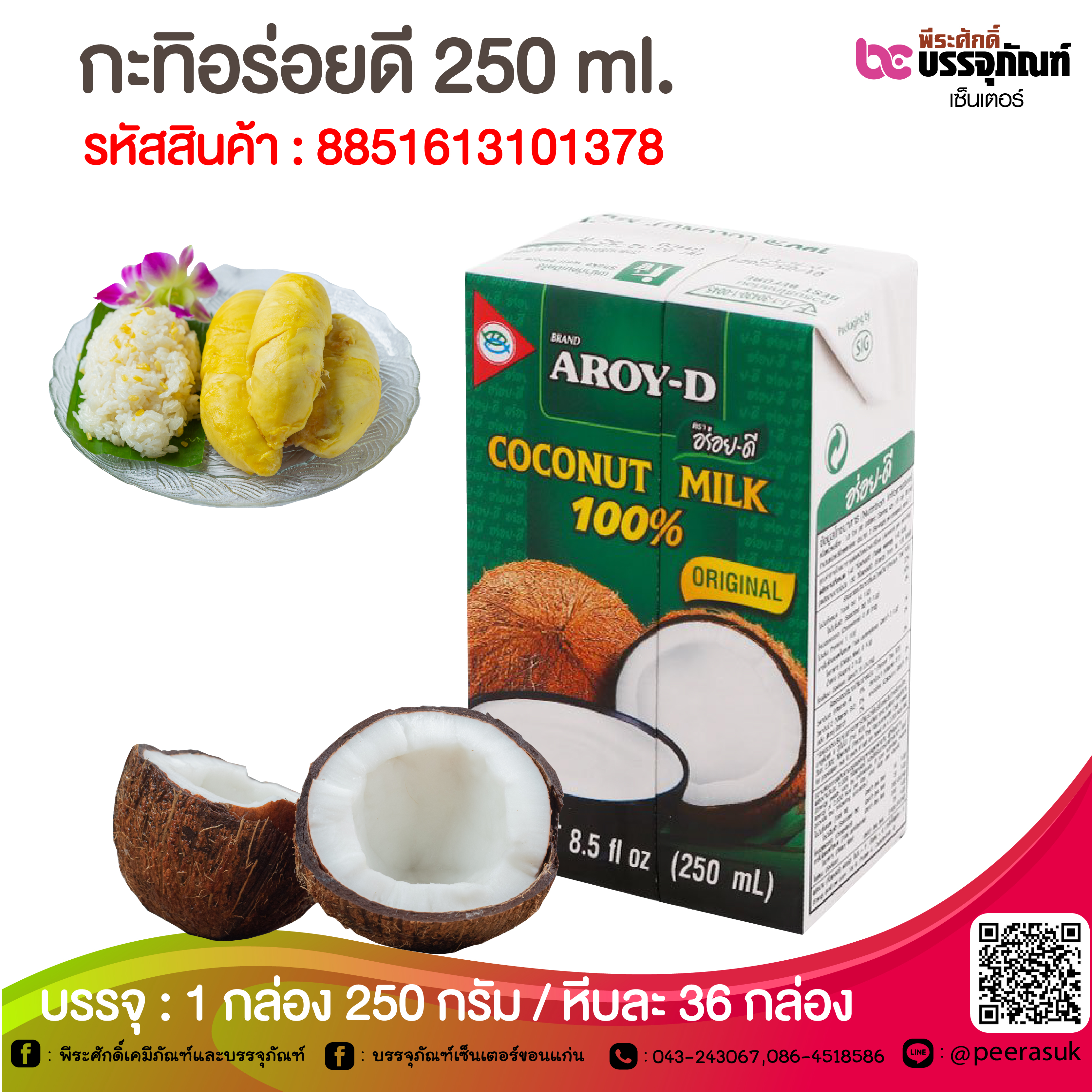 กะทิอร่อยดี 250 ml. @ 1 กล่อง 250 กรัม / หีบละ 36 กล่อง
