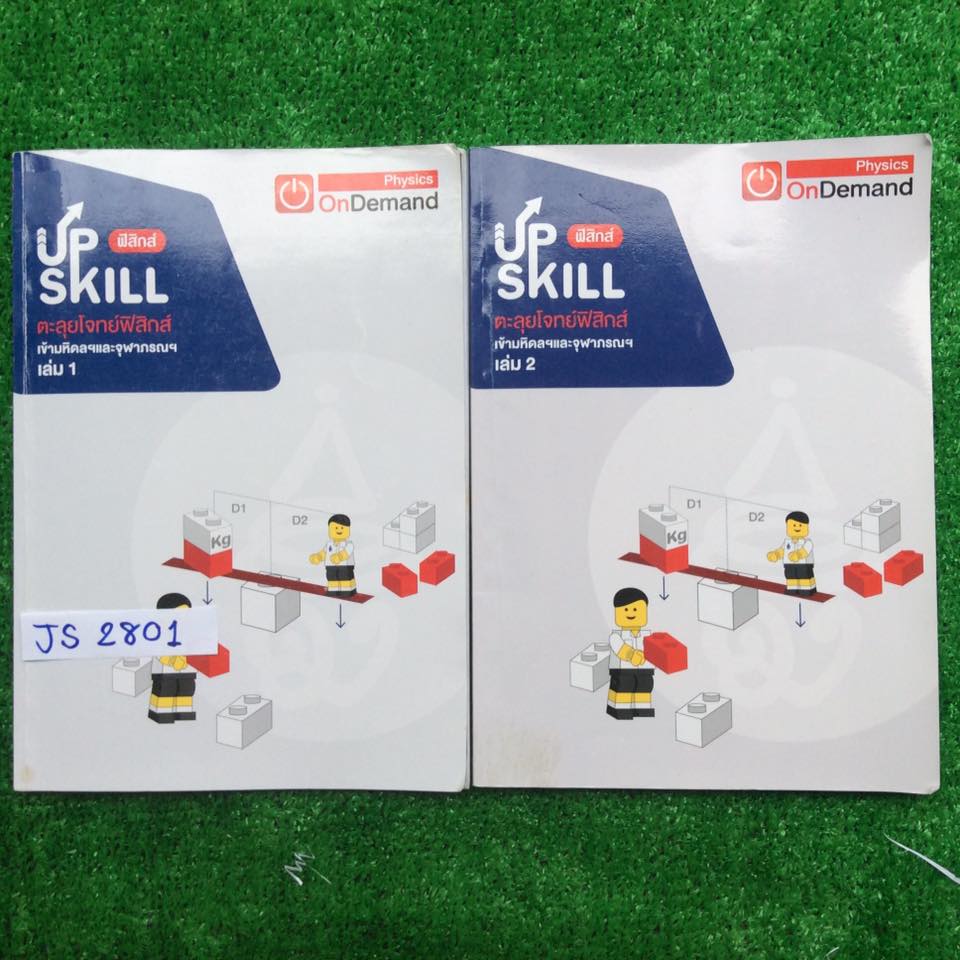 JS2801 [OnDemand ออนดีมานด์] Upskill ตะลุยโจทย์ฟิสิกส์เข้ามหิดลฯและจุฬาภรณ์ เล่มละ6ชุด รวม2เล่ม 12 ชุด จดเนื้อหาเพิ่ม จดเฉลยละเอียดทุกข้อ(ยกเว้นที่อ่านแล้วตอบได้เลยจะไม่มีละเอียด) จดปากกาสี ขายเหมา 2 เล่ม 1200฿