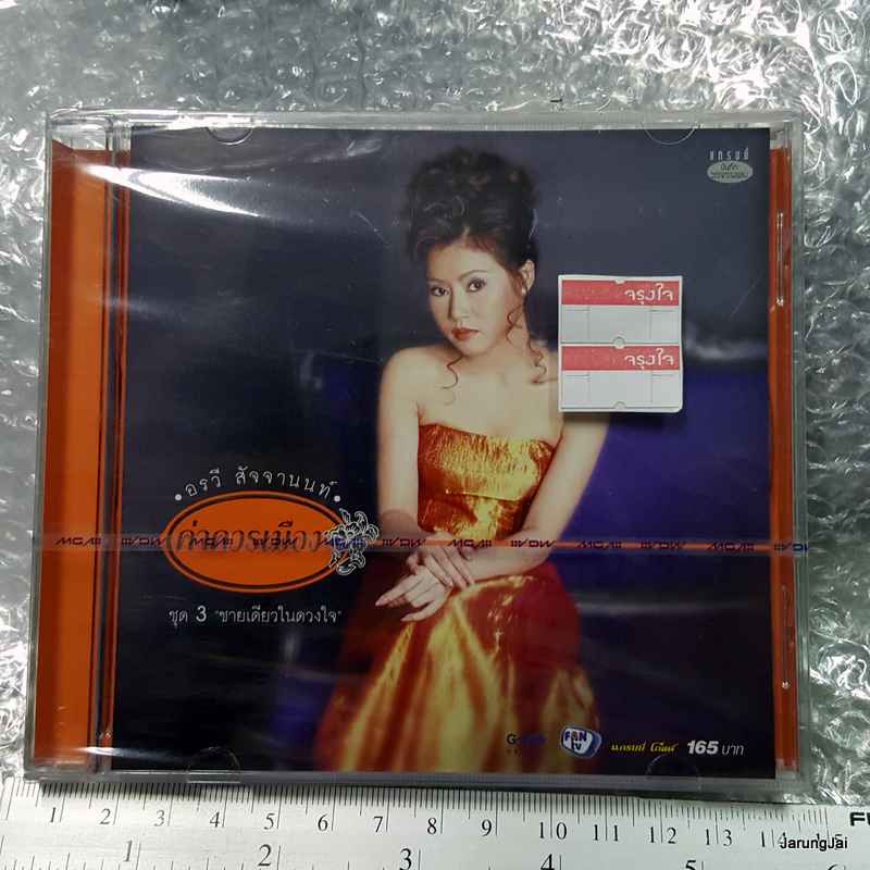 CD อรวี สัจจานนท์ ค่าควรเมือง ชุด 3 ชายเดียวในดวงใจ