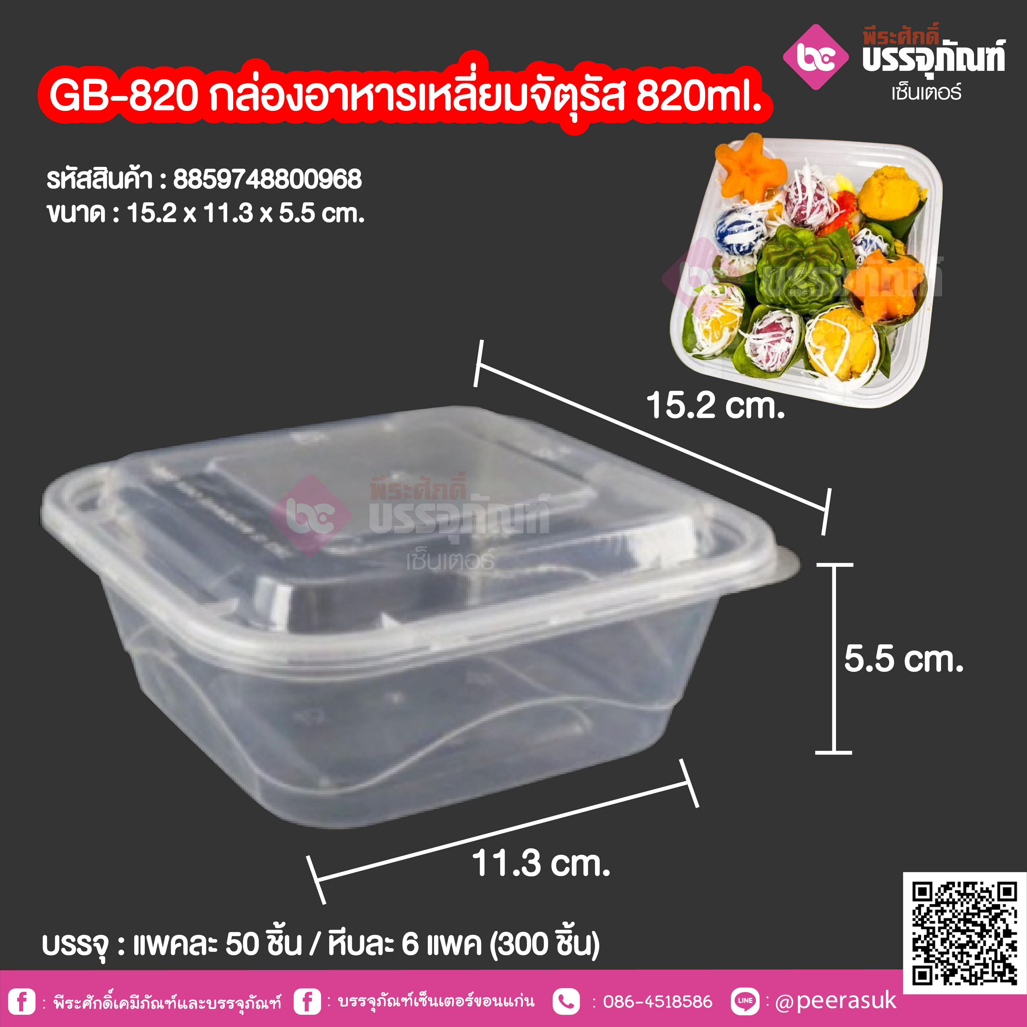 GB-820 กล่องอาหารเหลี่ยมจัตุรัส 820ml. @ แพคละ 50 ชิ้น / หีบละ 6 แพค (300 ชิ้น)