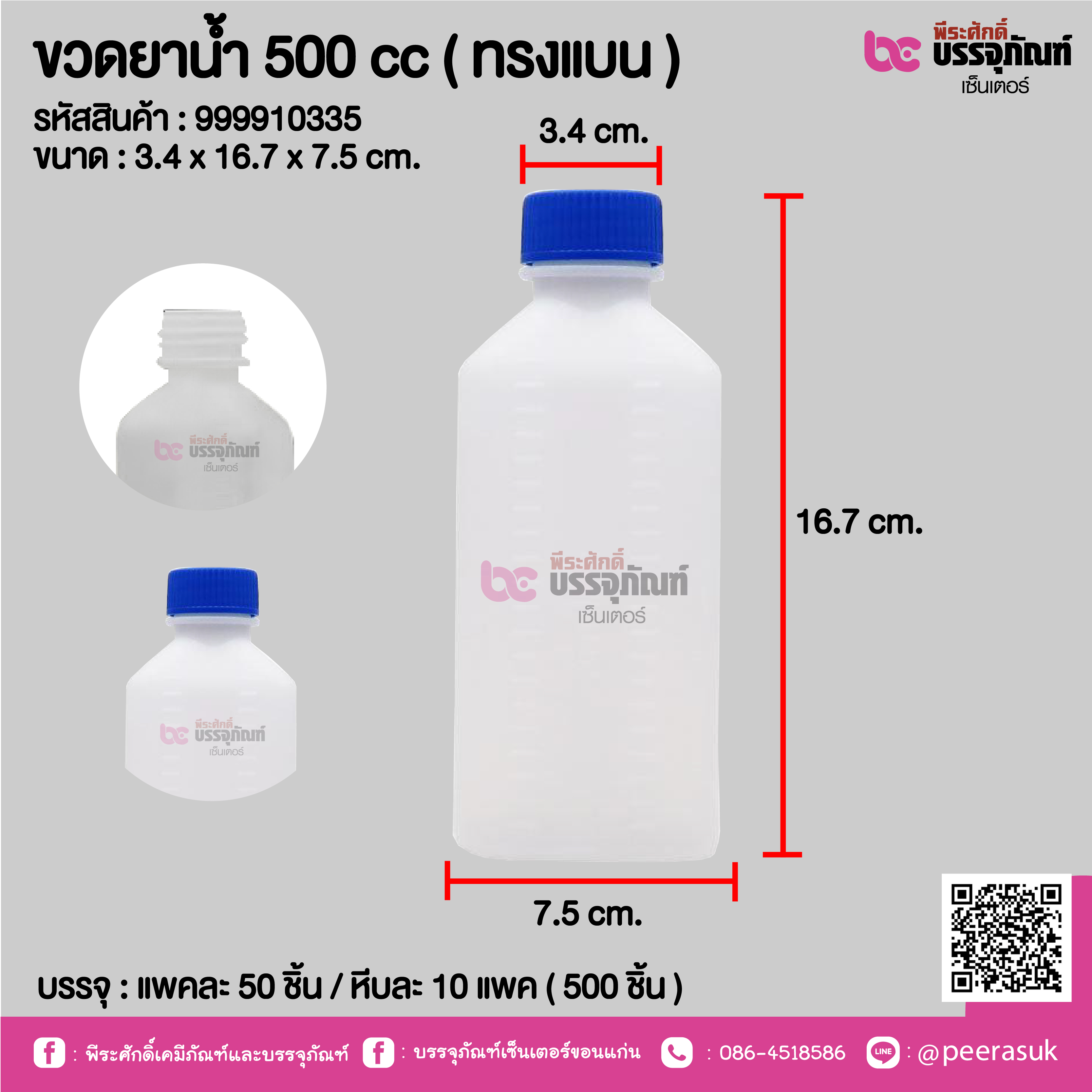 ขวดยาน้ำ 500 cc ( ทรงแบน ) @ แพคละ 50 ชิ้น / หีบละ 10 แพค ( 500 ชิ้น )