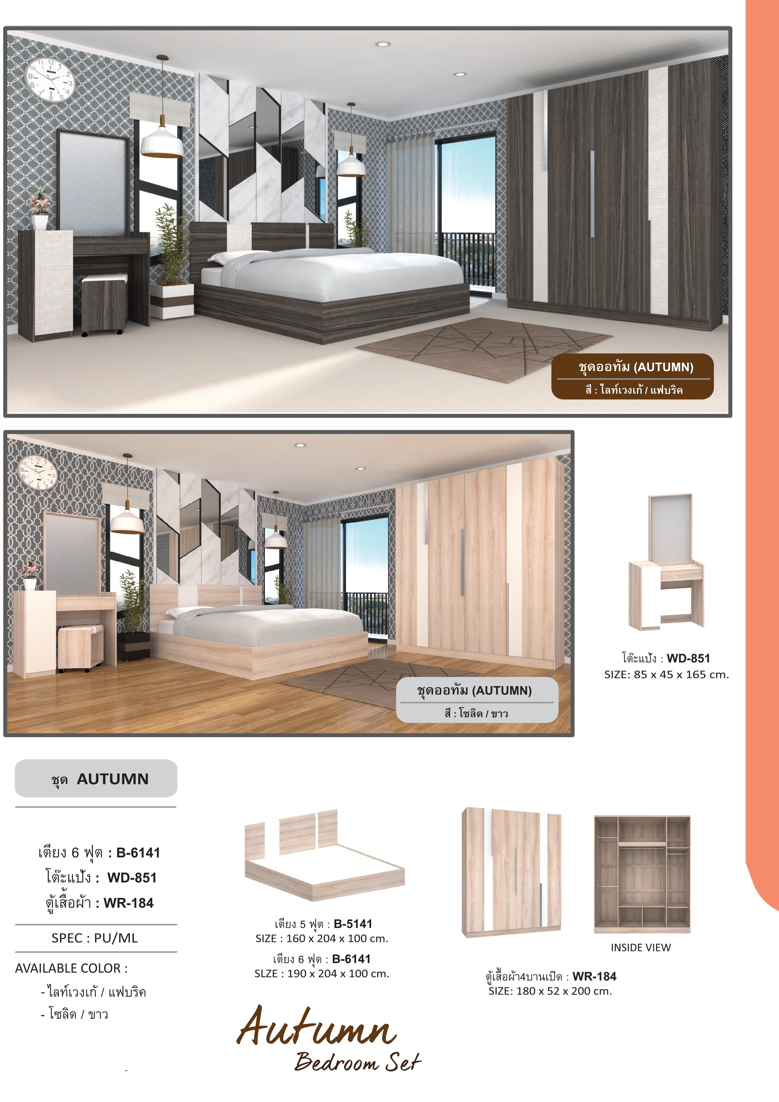 ชุดห้องนอน AUTUMN ขนาด 6ฟุต (ออทัม) AT-6141