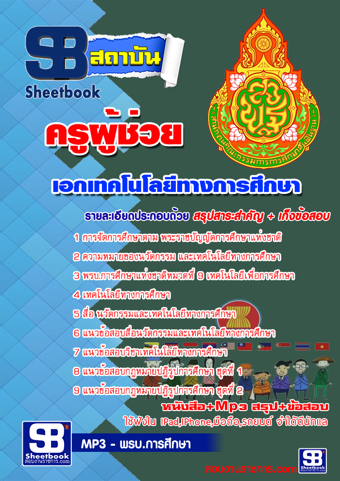 แนวข้อสอบ เอกเทคโนโลยีทางการศึกษา สพฐ. อัปเดตใหม่ 2568